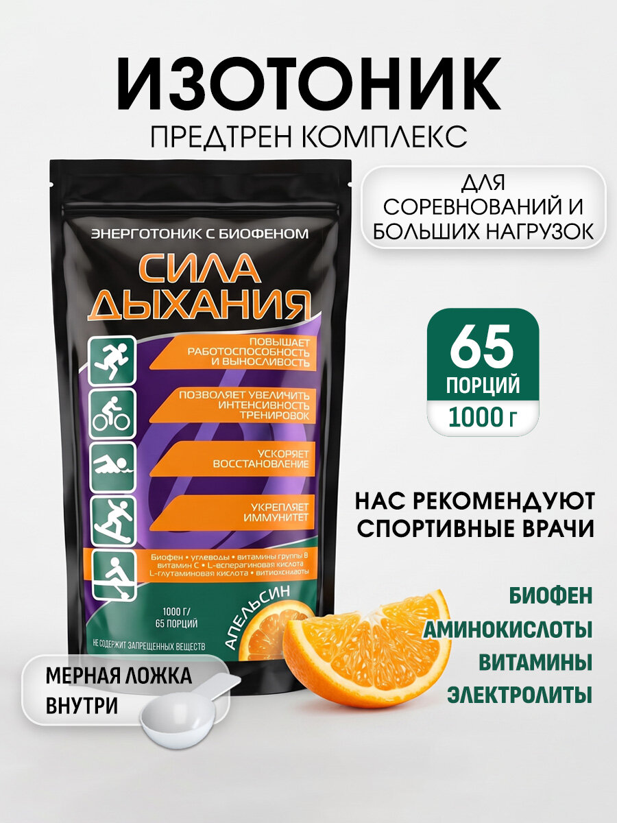 Изотоник спортивный порошок Сила Дыхания с Биофеном, с витаминами и аминокислотами, 1кг