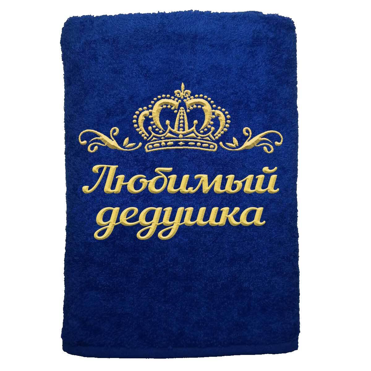 Полотенце Любимый дедушка именное с вышивкой Корона 70х140, васильковое