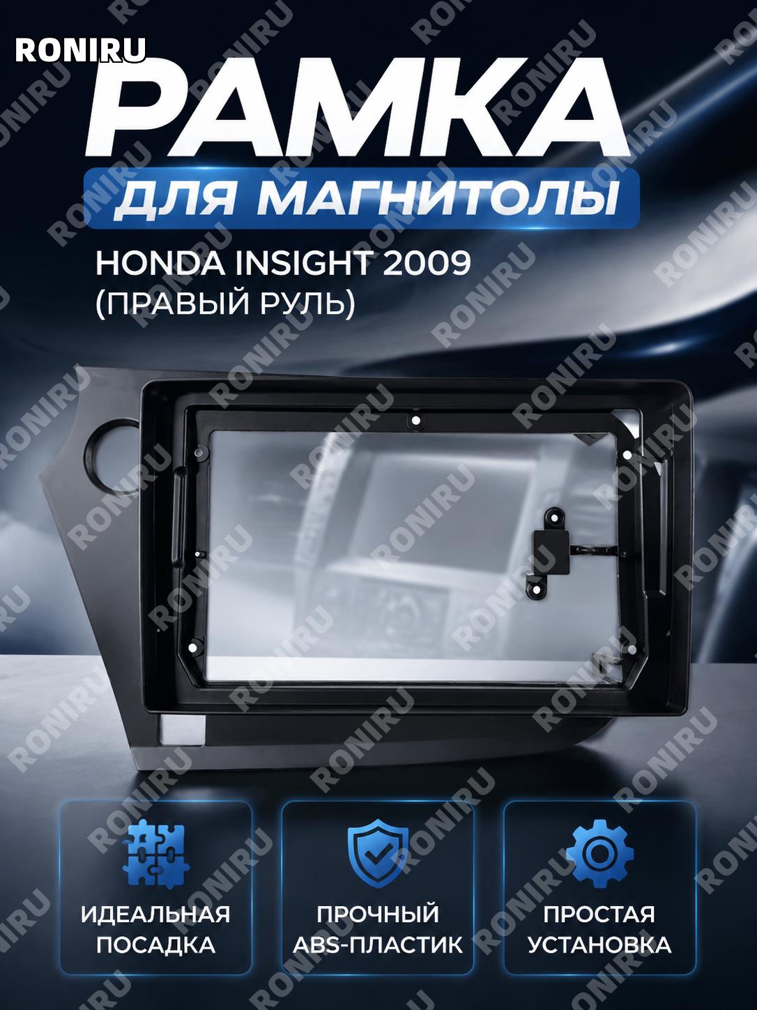 Рамка панели для Android навигации Honda Insight 2009, правая, пластиковая рамка (правый руль) для установки авто