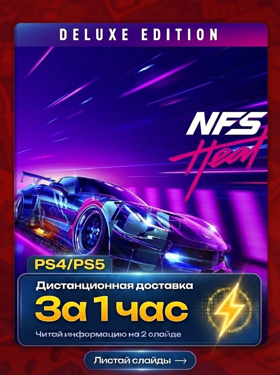 Need for Speed Heat Deluxe Edition на PS4 и PS5, лучшая цена на рынке п2