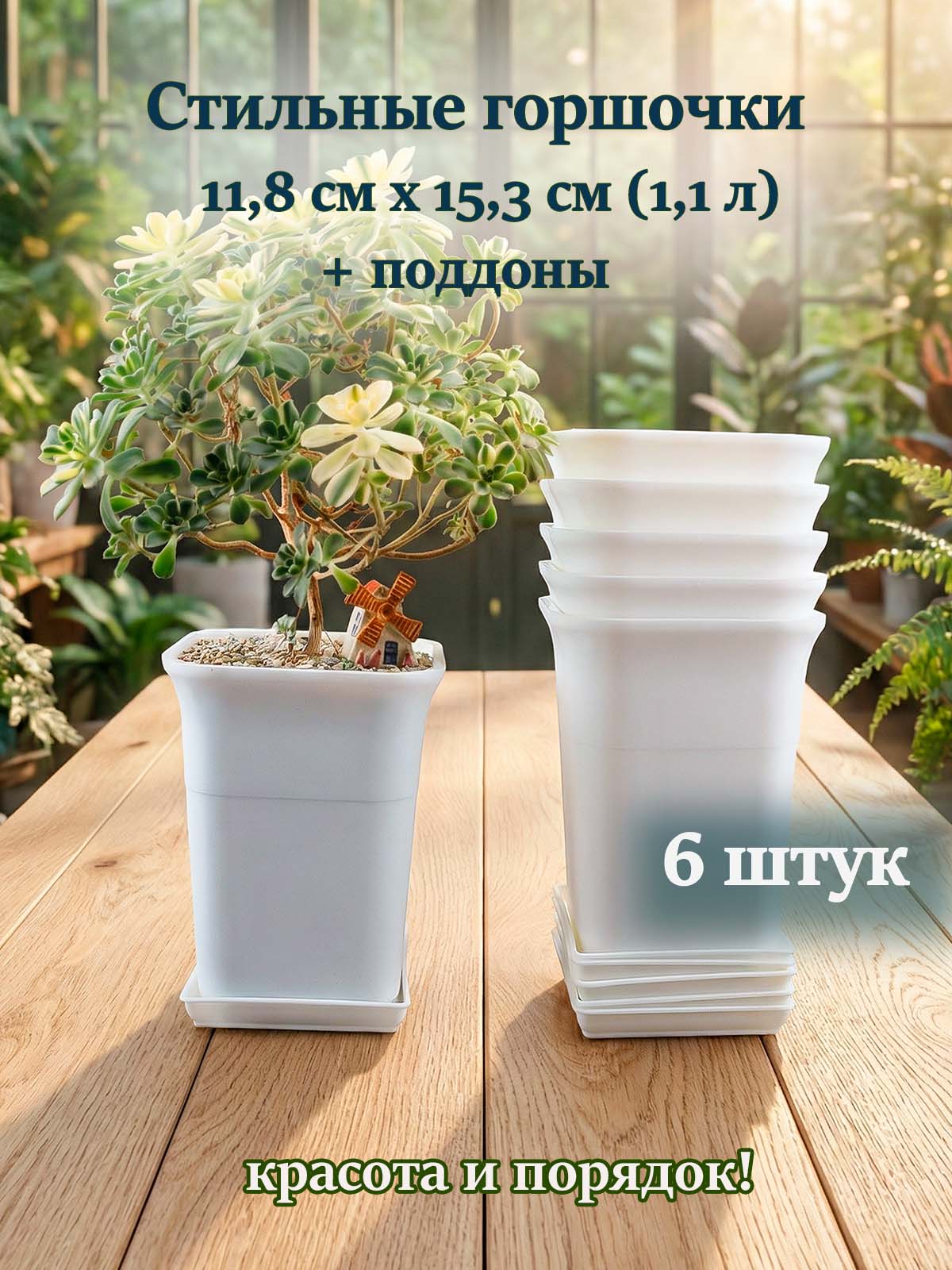 Набор высоких горшочков 11,8х15,3 см 1,1л 6 штук