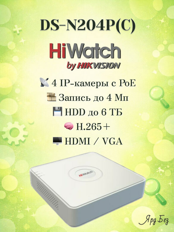 DS-N204P(C) HIWATCH 4-х канальный IP-регистратор