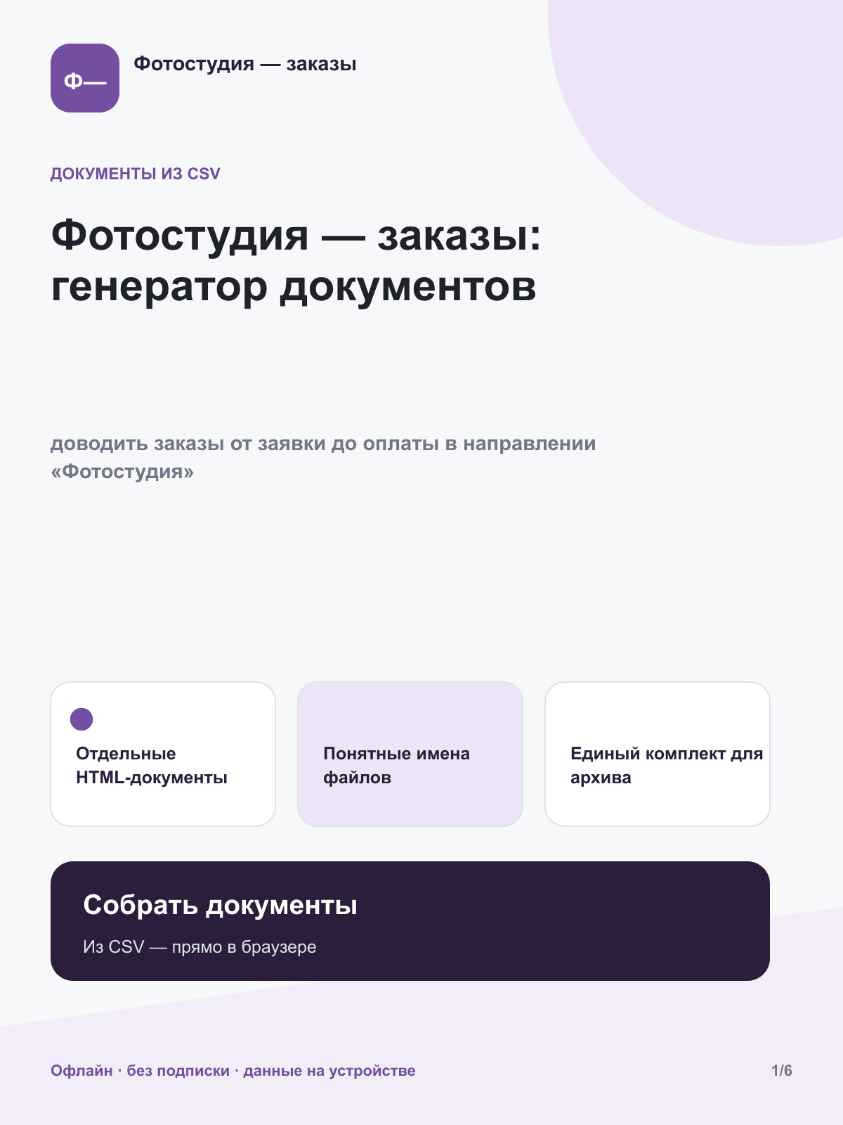 Фотостудия — заказы: генератор документов