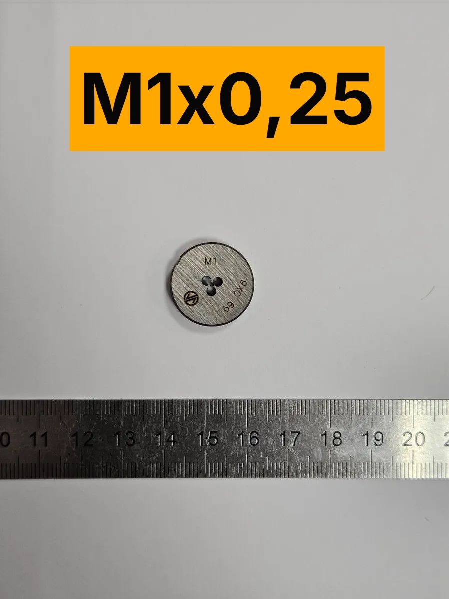 Плашка М1х0,25 метрическая правая (лерка) 9ХС