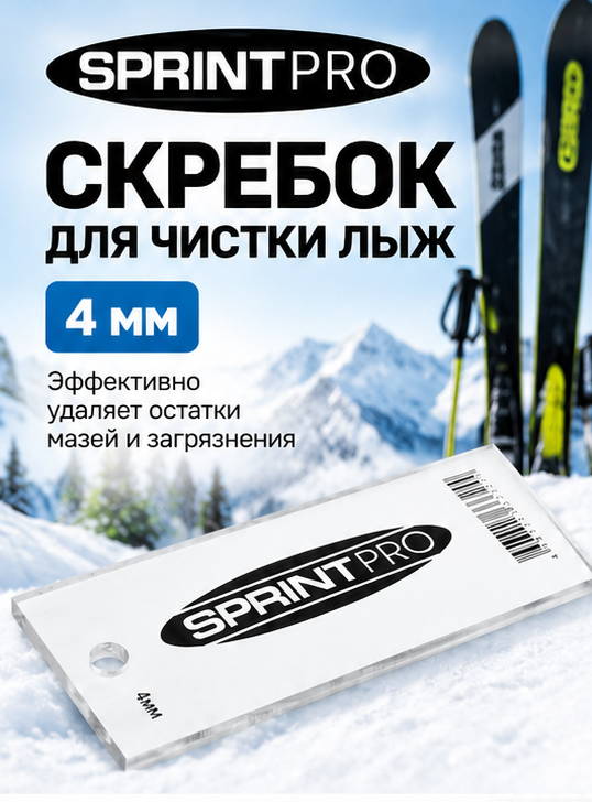 Скребок для чистки лыж SPRINT PRO 4 мм