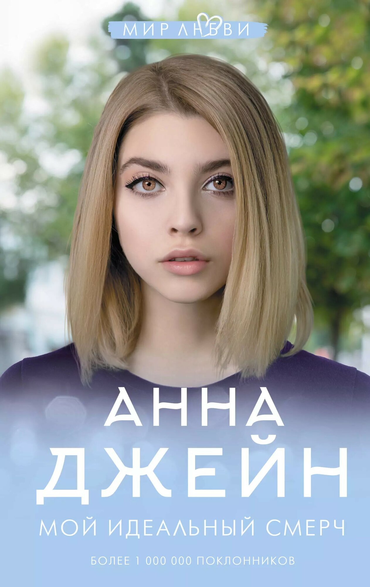Книга Мой идеальный смерч. Автор. Джейн А. 16+ изд. АСТ
