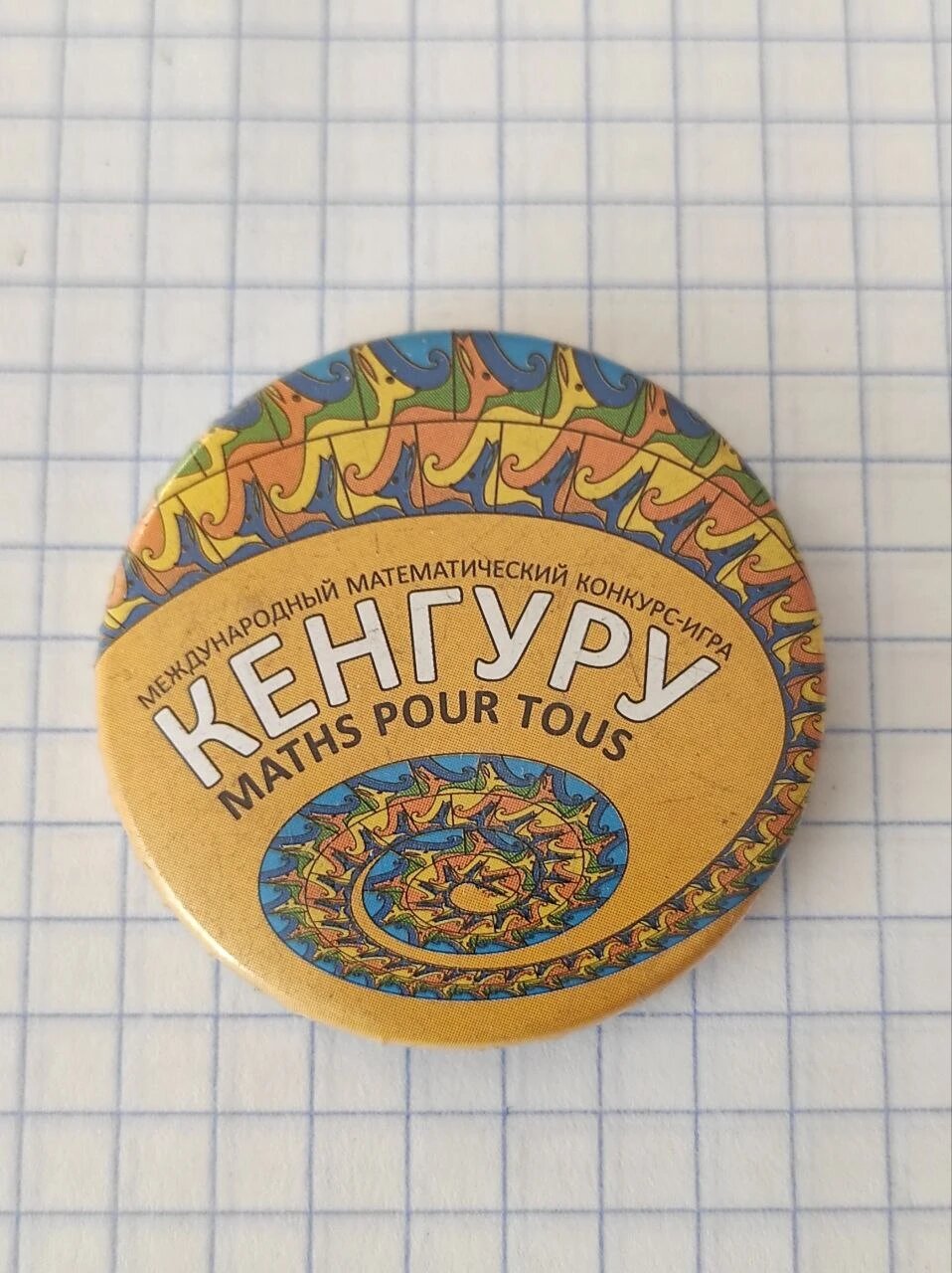 Значок «"Международный математический конкурс-игра Кенгуру"»