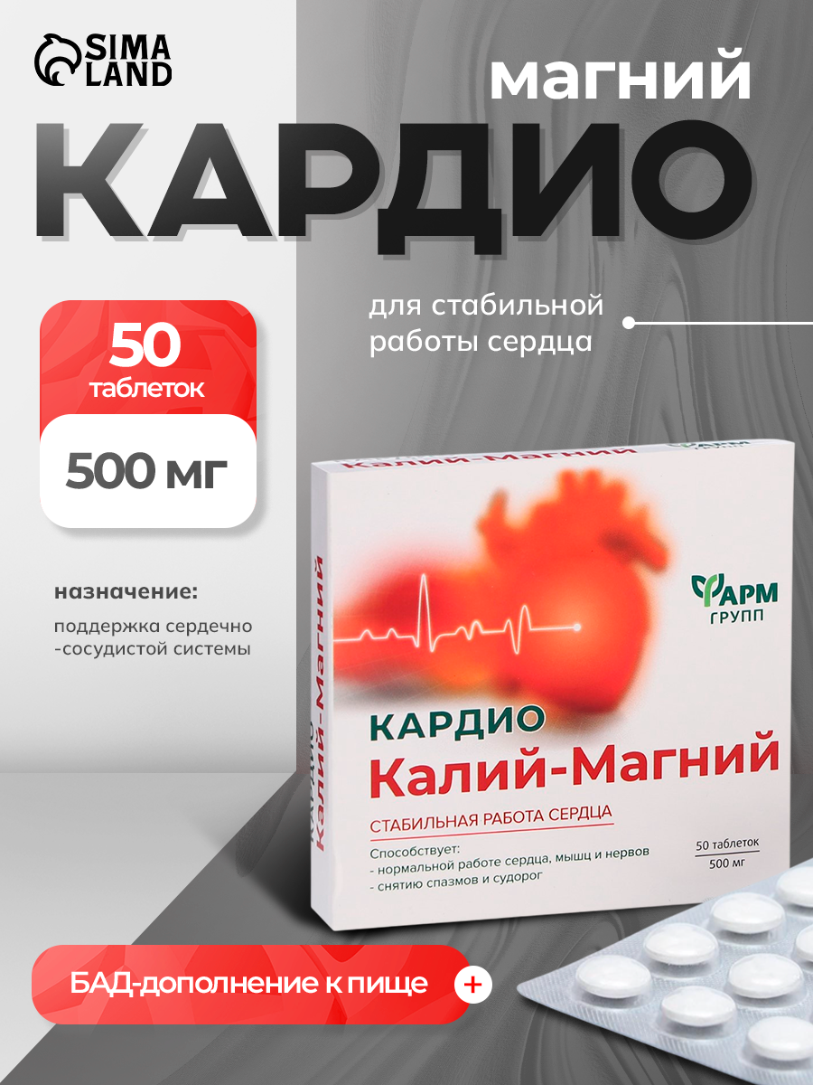 Кардиомагний Фармгрупп, БАД, для сердца и сосудов, 50 таблеток по 500 мг