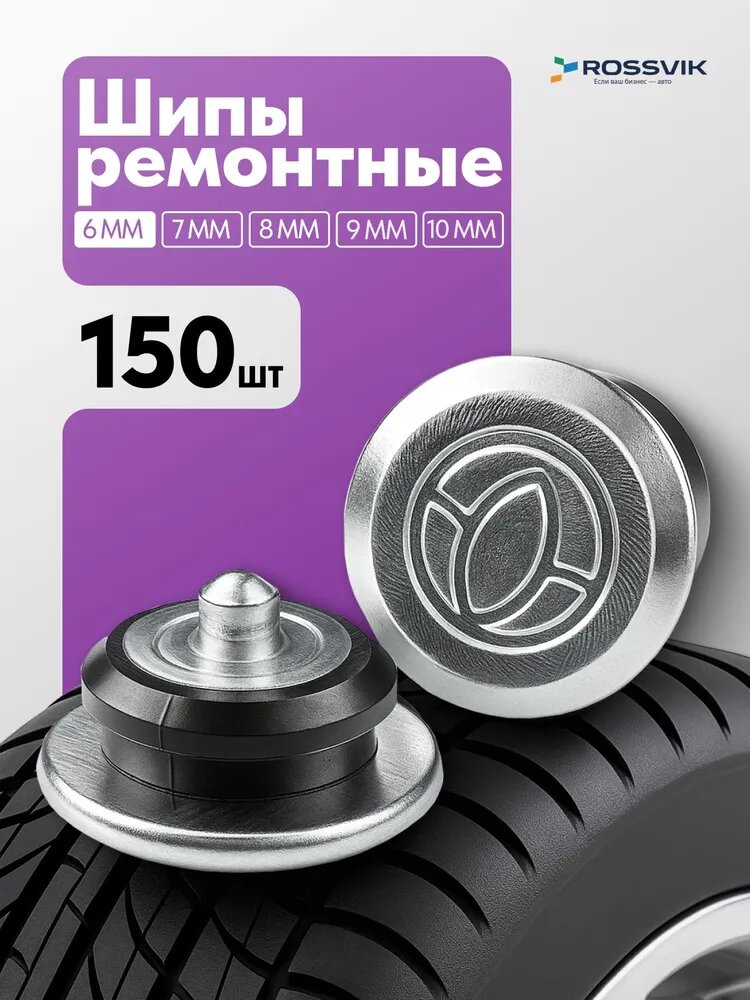 Шипы ремонтные 6мм 150 шт ROSSVIK
