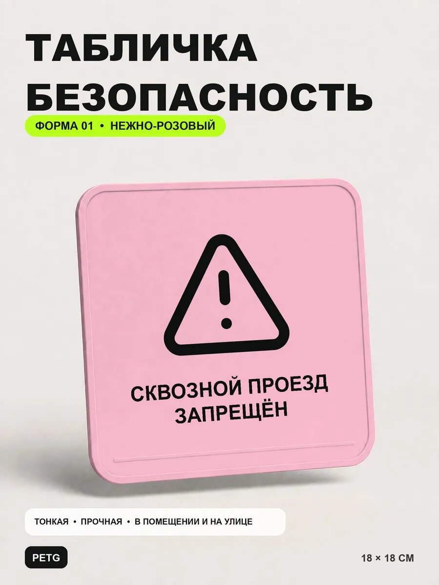 Табличка предупреждающая «Сквозной проезд запрещён» 18×18 см