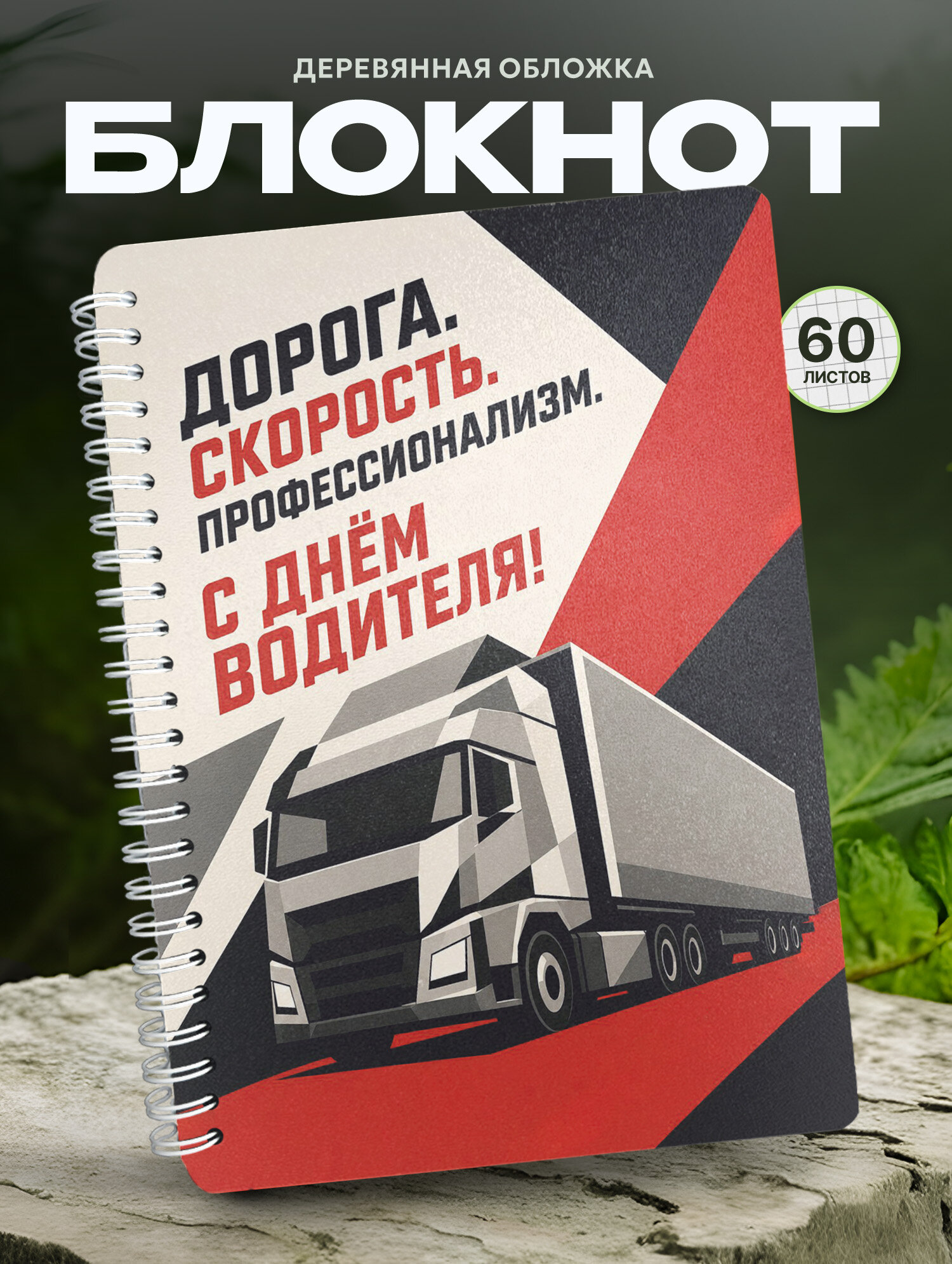 Блокнот Wood-book "день водителя", A5, твердая обложка, лхдф