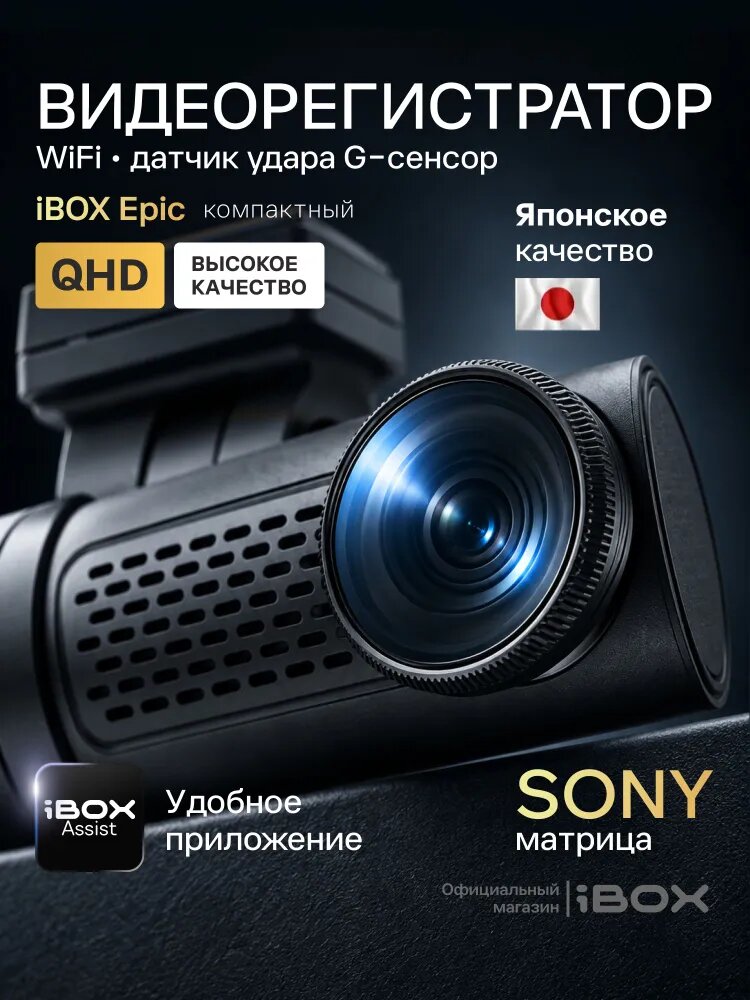Видеорегистратор iBOX Epic WiFi