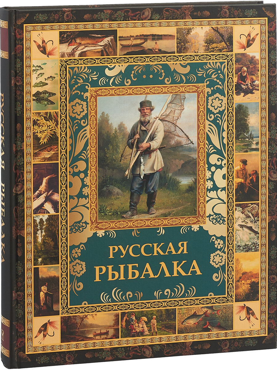 Русская рыбалка