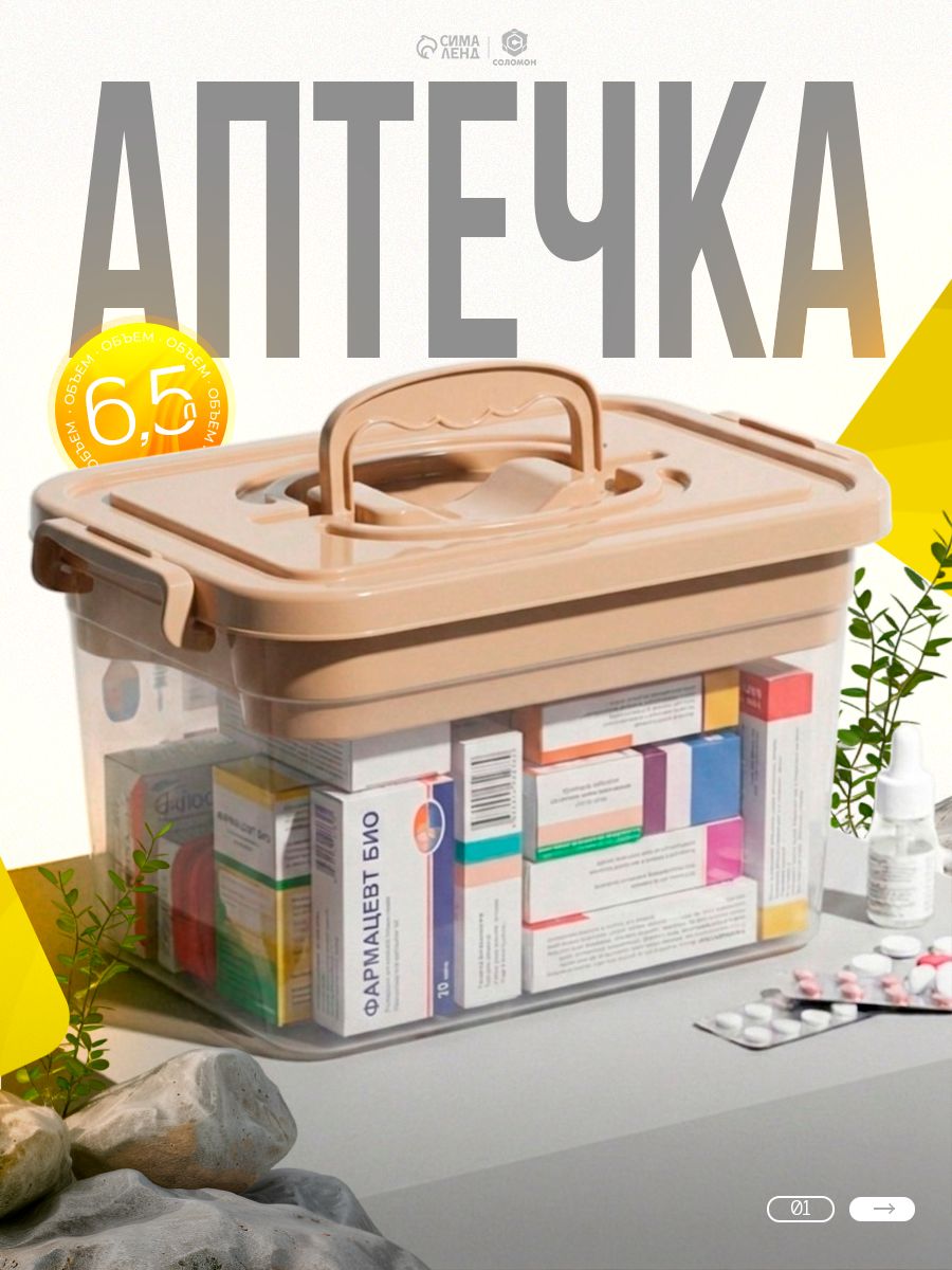 Аптечка домашняя контейнер 6,5л / Аптечка домашняя органайзер / Органайзер для лекарств