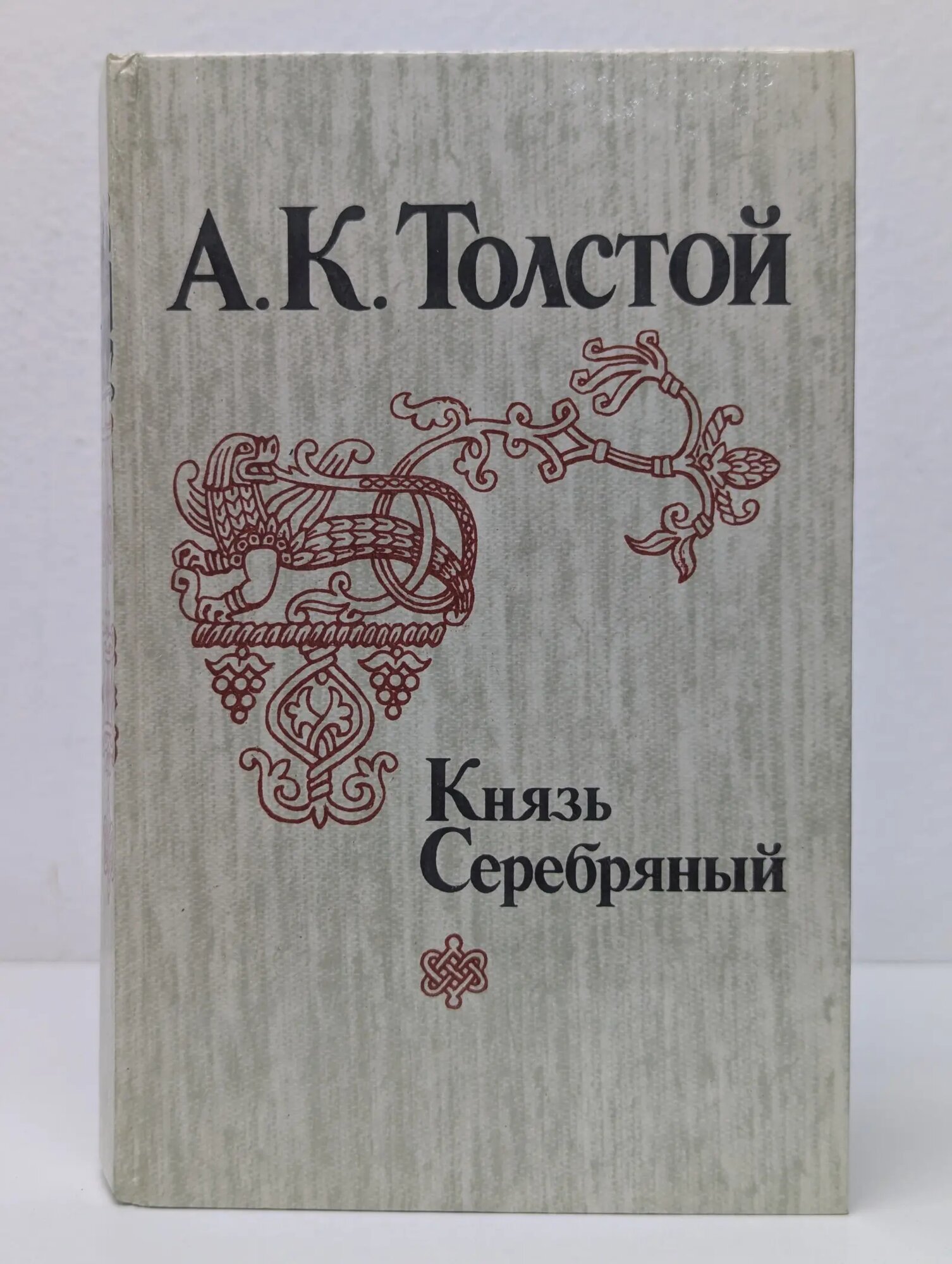 Князь Серебряный Толстой Алексей Константинович 1982