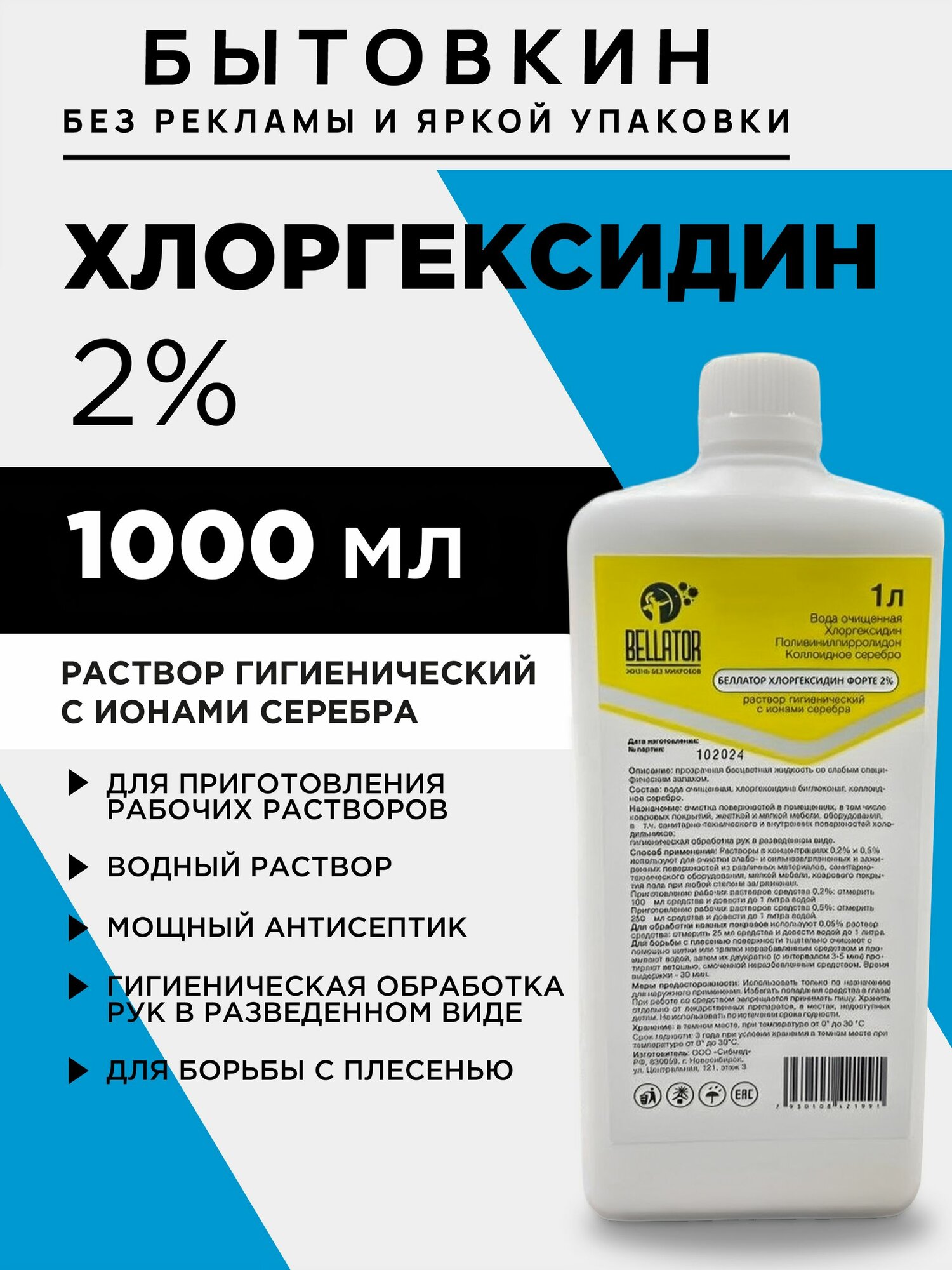 Хлоргексидин 2%, раствор водный гигиенический хлоргексидина биглюконат с ионами серебра 1000 мл, для дезинфекции, обработки ран, антибактериа