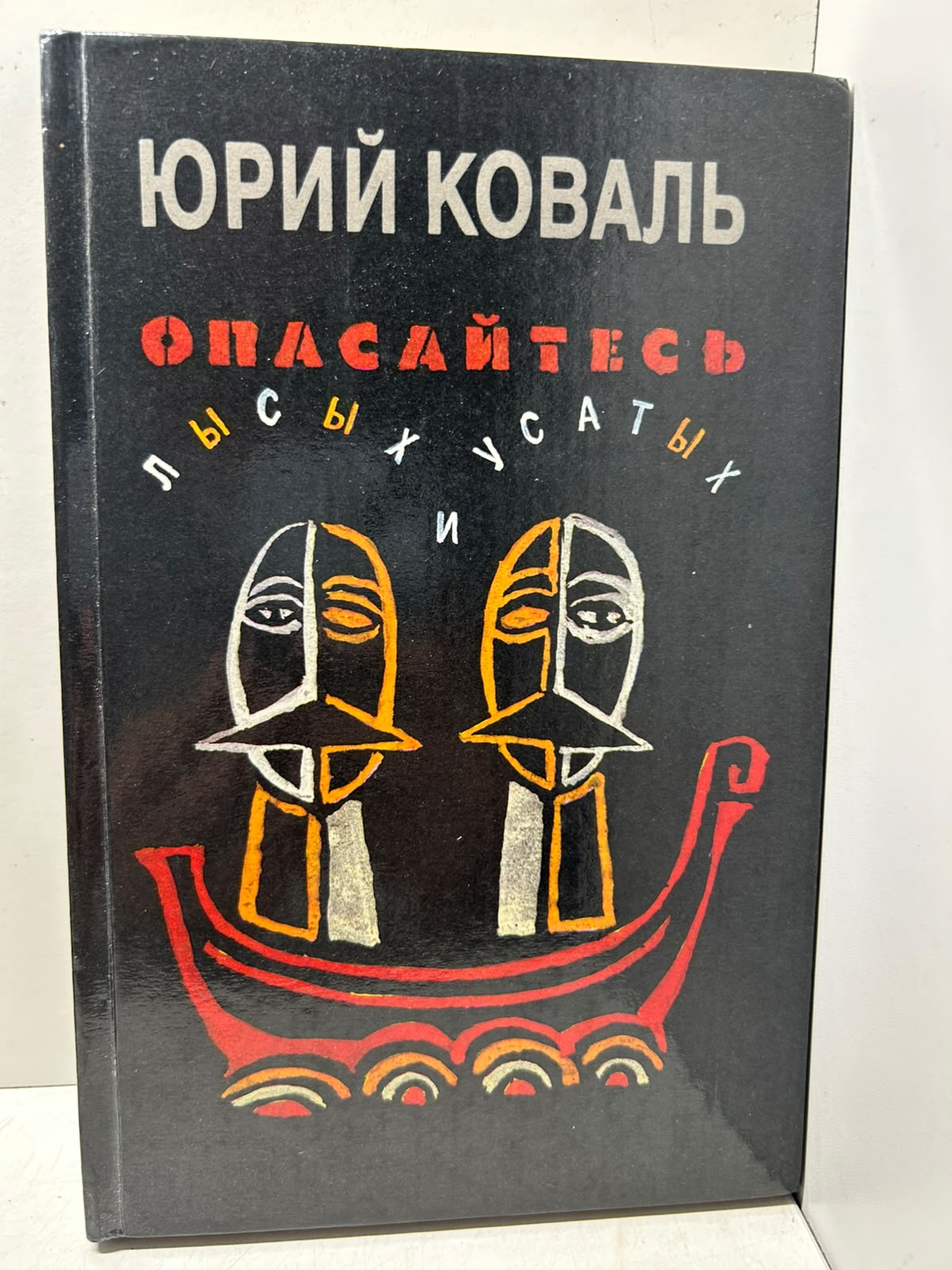 Опасайтесь лысых и усатых. Коваль Ю. И.