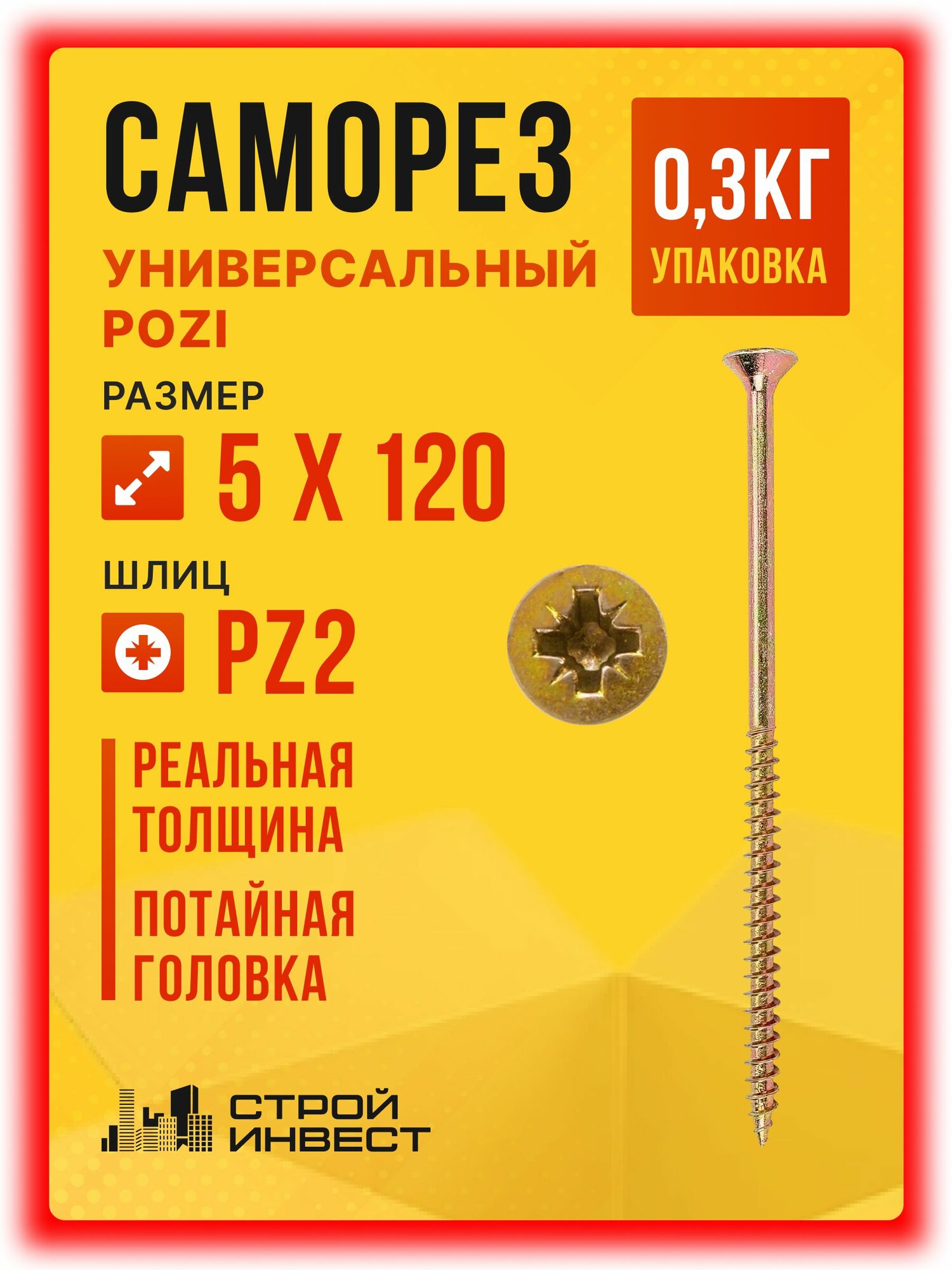 Саморезы универсальные желтый цинк 5 х 120 мм (0.3кг/30шт)