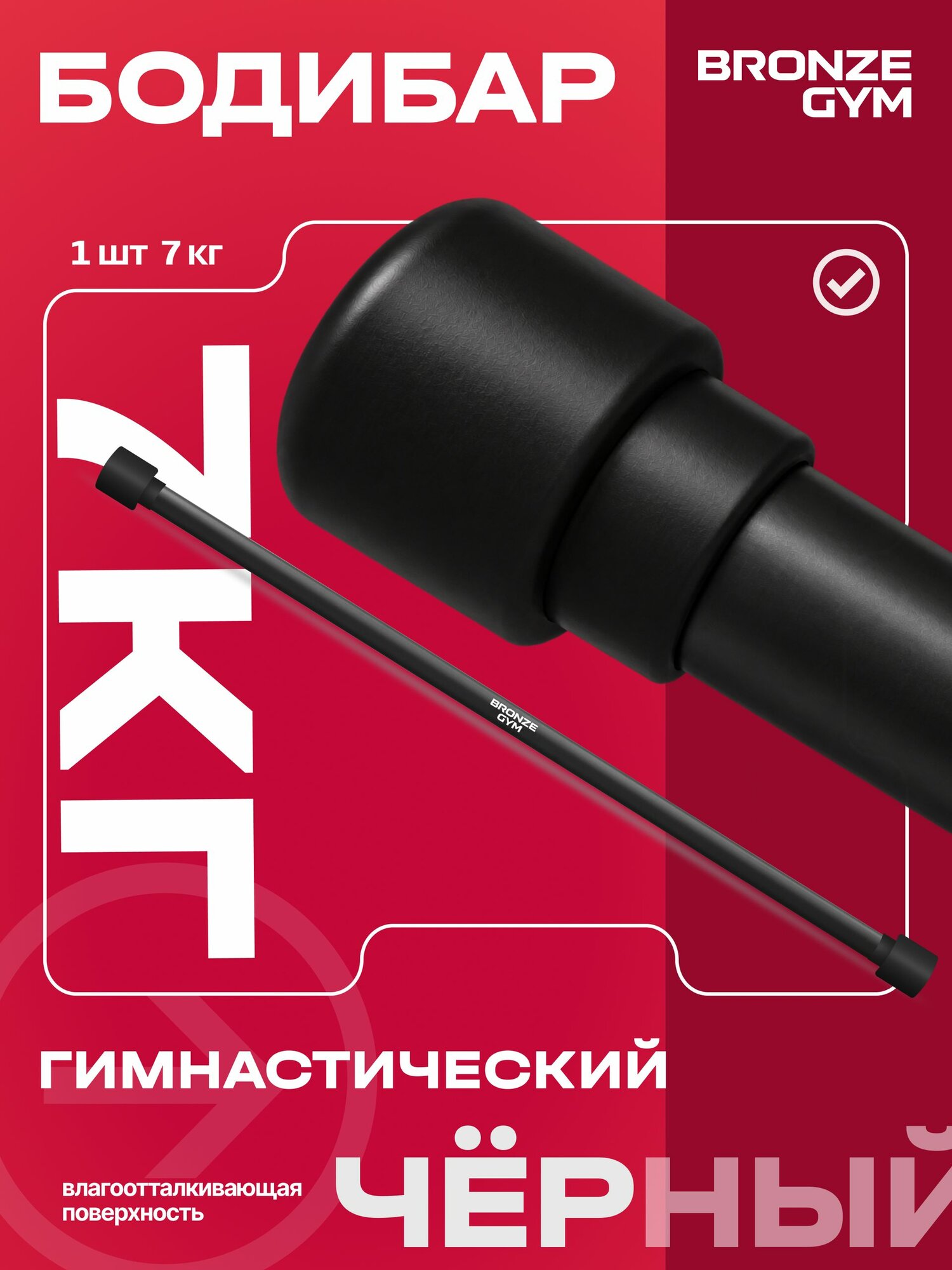 Гимнастическая палка бодибар, BRONZE GYM бодибар 7 кг