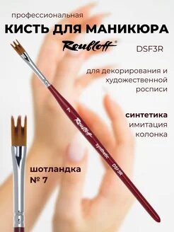 Кисть для дизайна ногтей синтетика шотландка №7