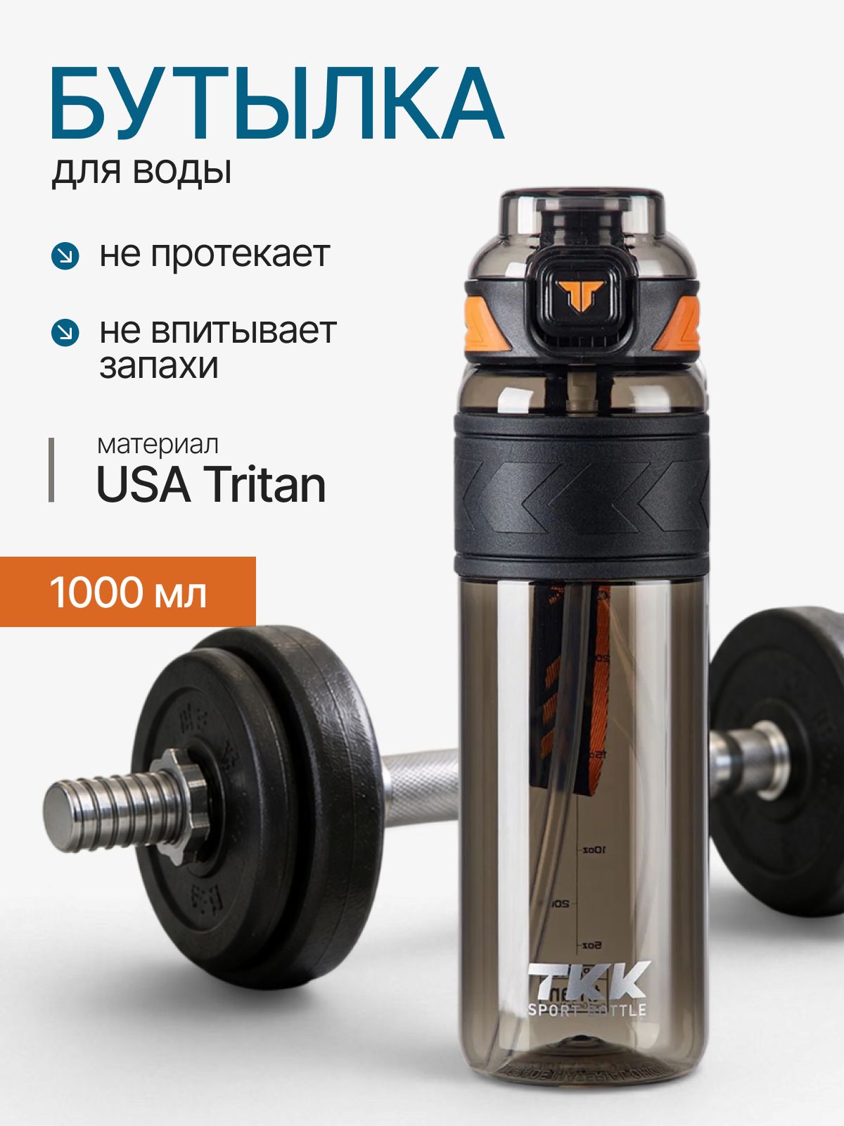 Спортивная фитнес бутылка фляга для воды TKK Premium из тритана с трубочкой, 1000 мл, чёрная