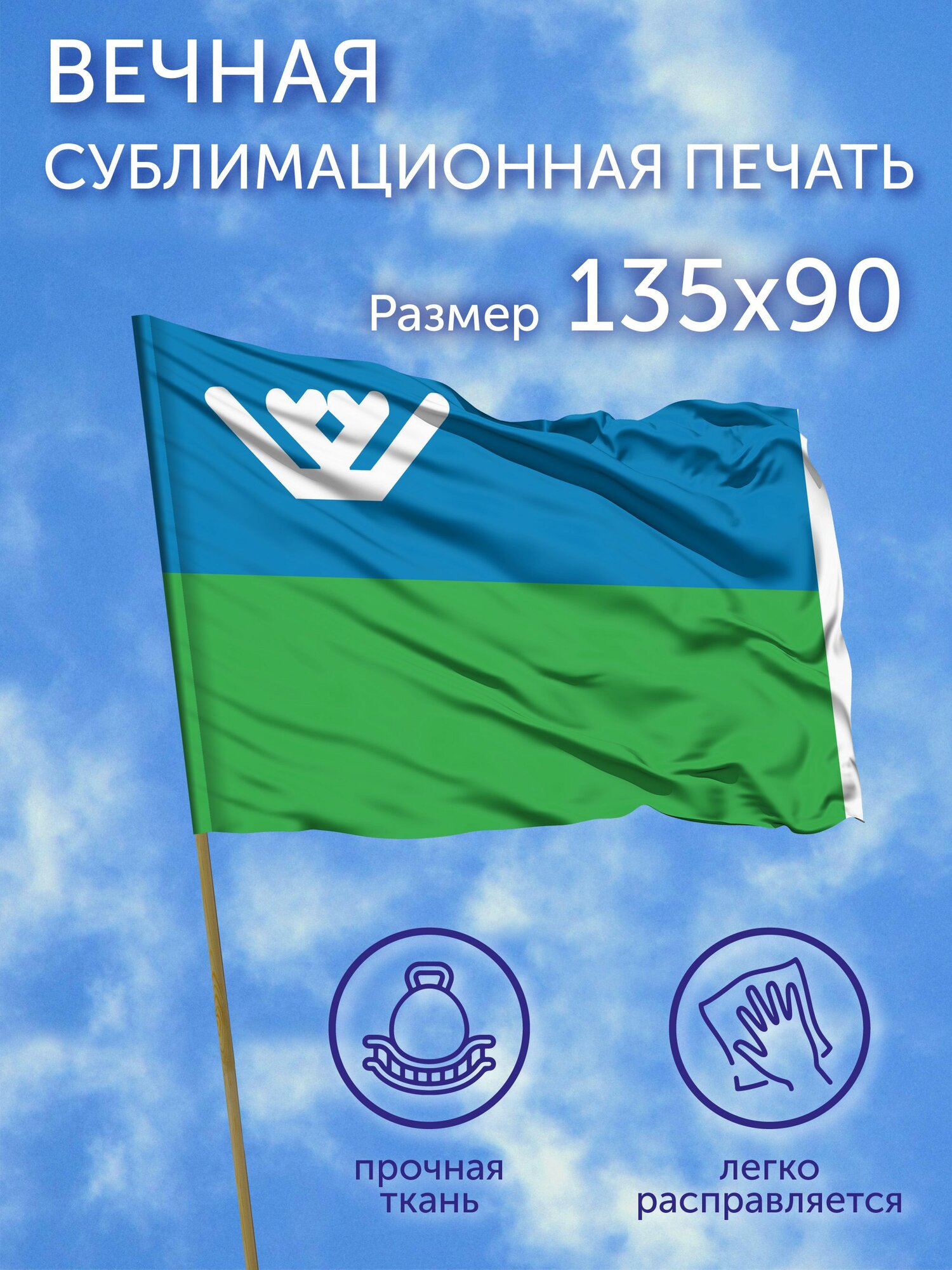 Флаг Ханты-Мансийский автономный округ - Югра, 135x90 см, полиэфирный шелк
