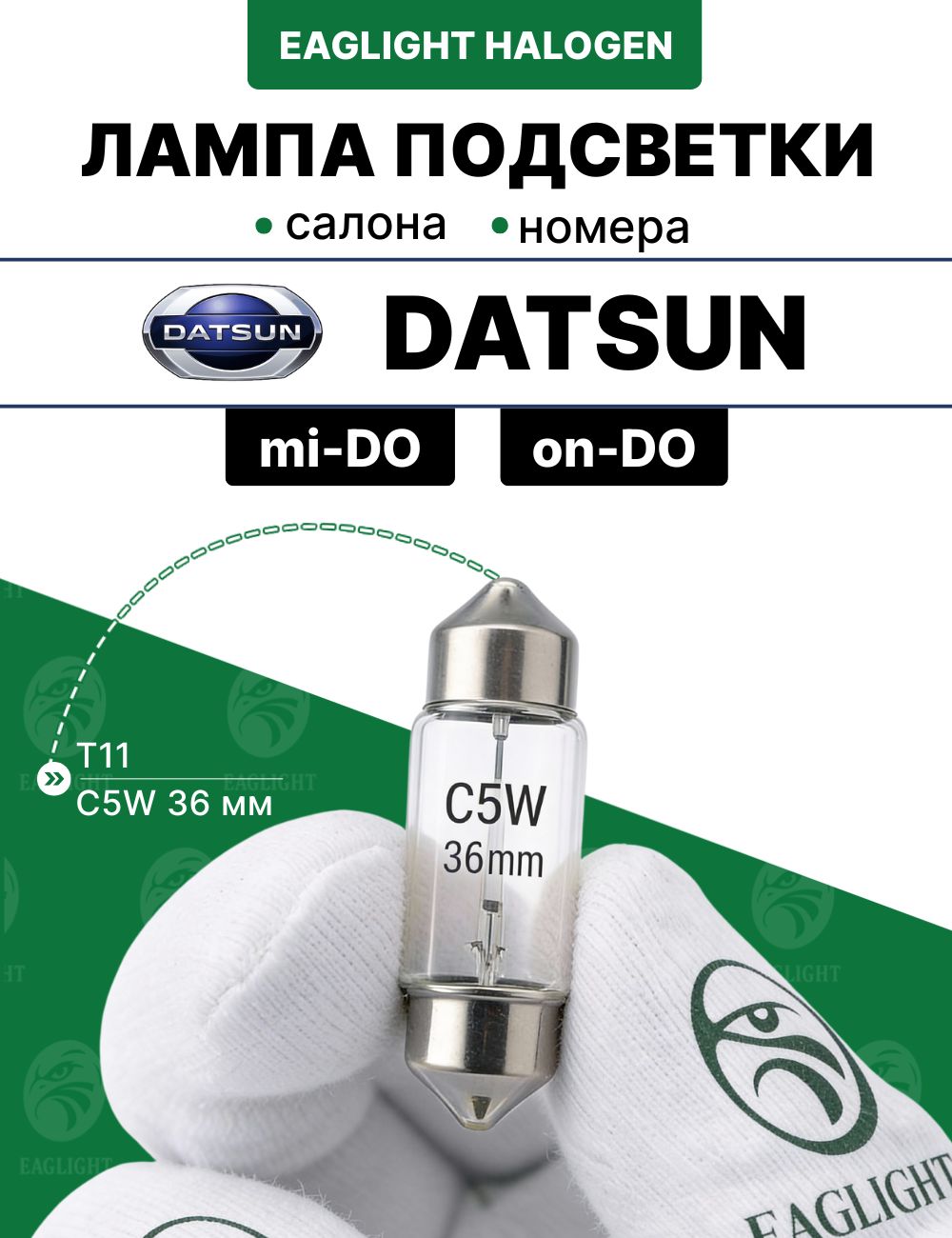 Датсун ми-до, он-до лампочка подсветки салона, номера / лампа в плафон Datsun mi-DO, on-DO цоколь C5W 36мм (Festoon)