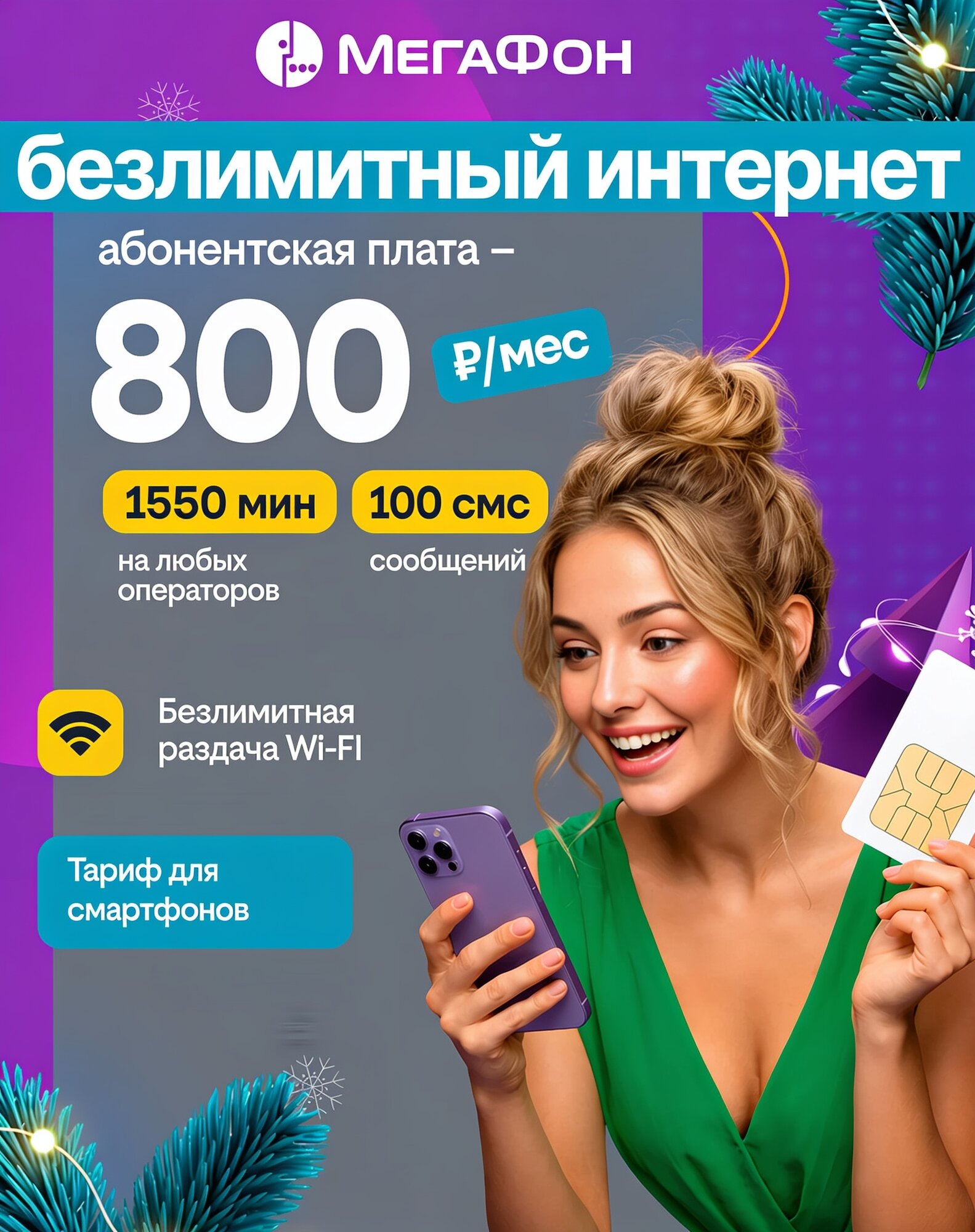 МегаФон SIM-карта 800р. мес. безлимитный интернет + 1550 минут + 100 СМС