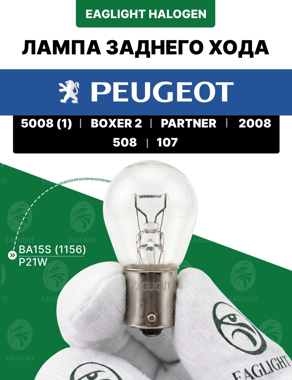 Пежо 5008, 508, 107, 2008, Боксер, Партнер лампочка заднего хода / лампа Peugeot 5008 1, 508, 107, 2008, Boxer P21W