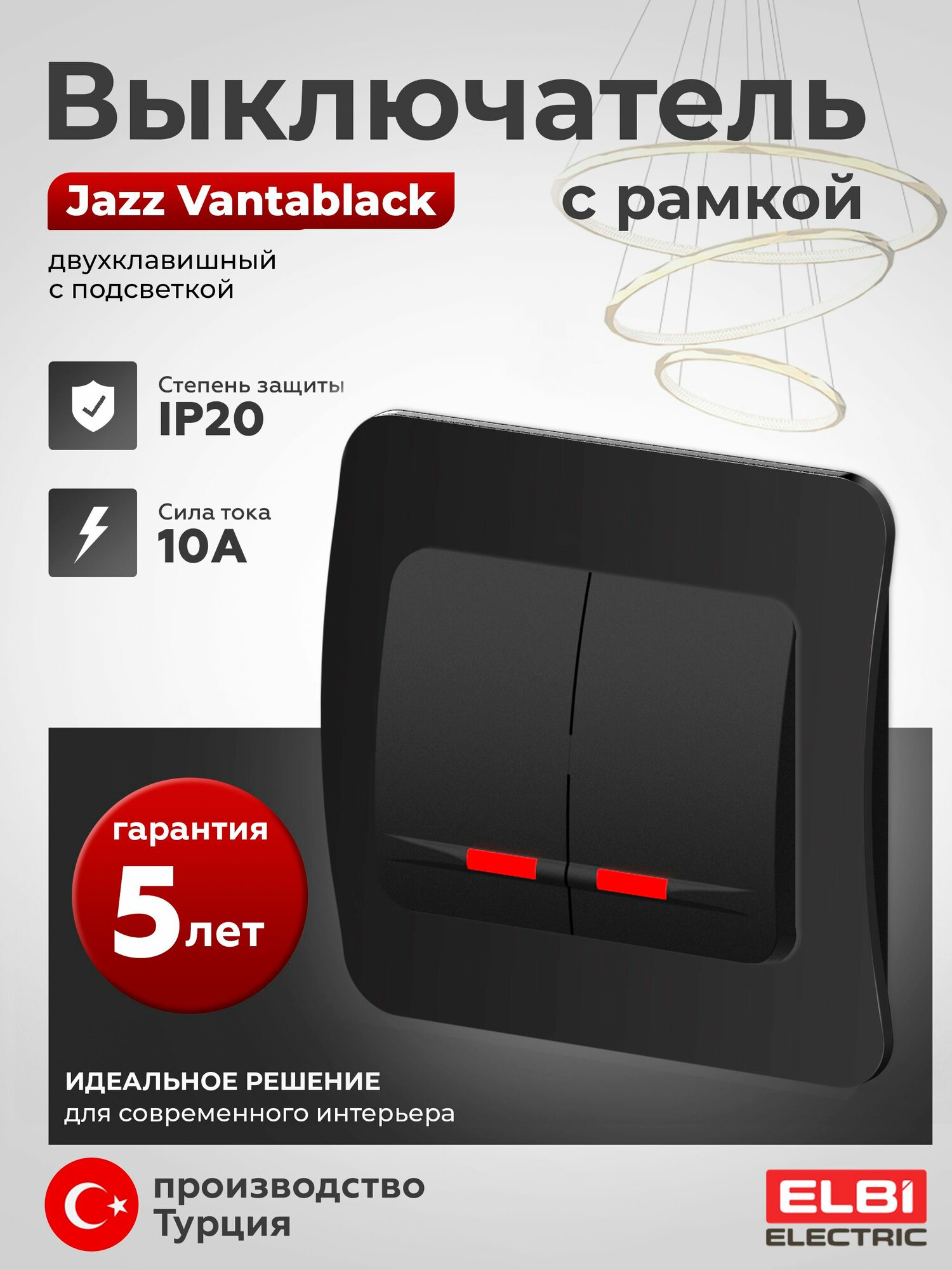 Выключатель двухклавишный с подсветкой, c рамкой ELbi Electric Jazz Vantablack сила тока 10А, напряжение 250В