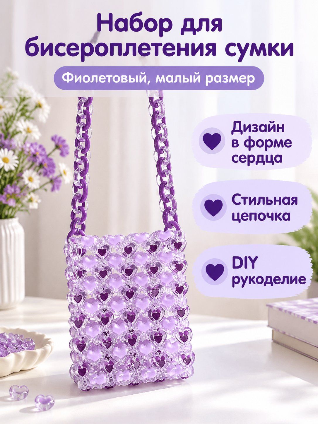 Набор для создания сумки из бусин в форме сердца: фиолетовый малый комплект для самостоятельной сборки
