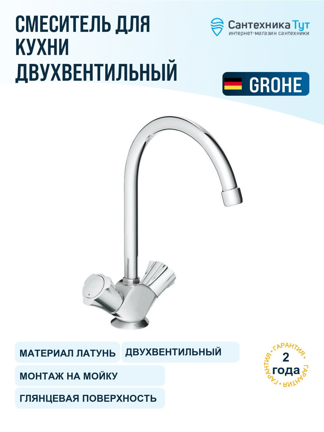 Смеситель для кухни Grohe Costa L 31831001 хром, вентильный, латунь