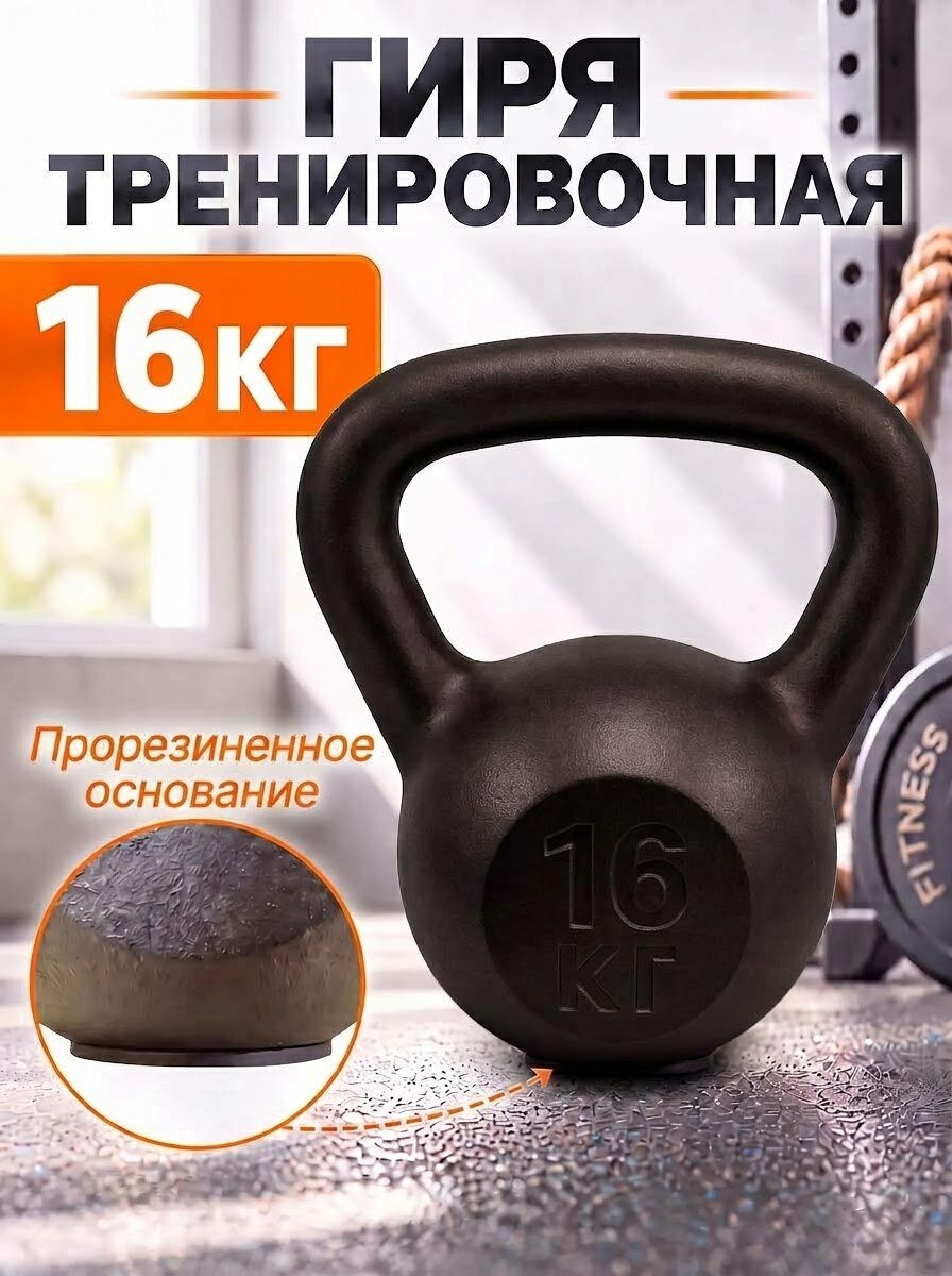 Гиря 16 кг чугунная с обрезиненным основанием: точный вес и безопасный тренинг