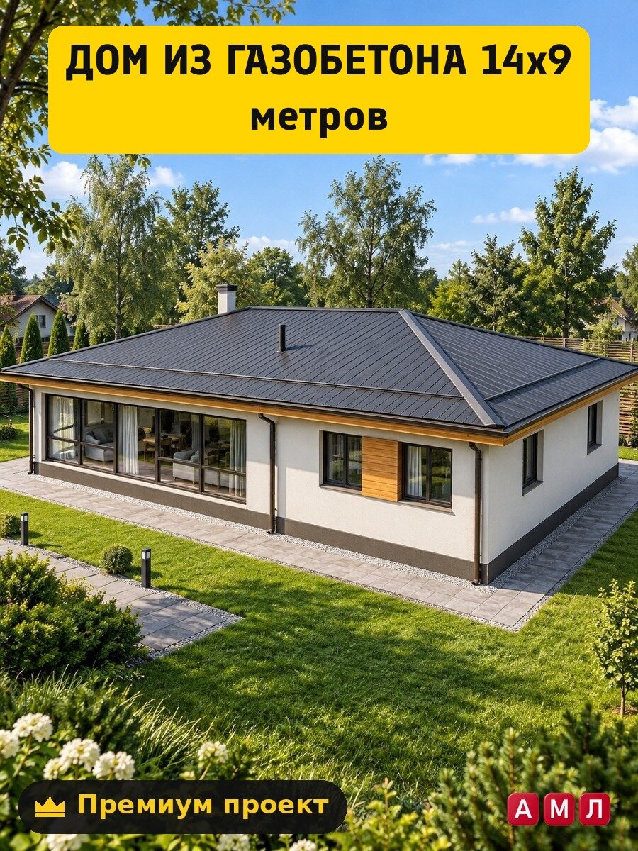 Премиум проект чертеж дом из газобетона 14х9 метров с панорамными окнами одноэтажный с 3 спальнями построить своими руками - скачать и распечатать чертежи с размерами, пошаговая и поэтапная схема сборки 3D