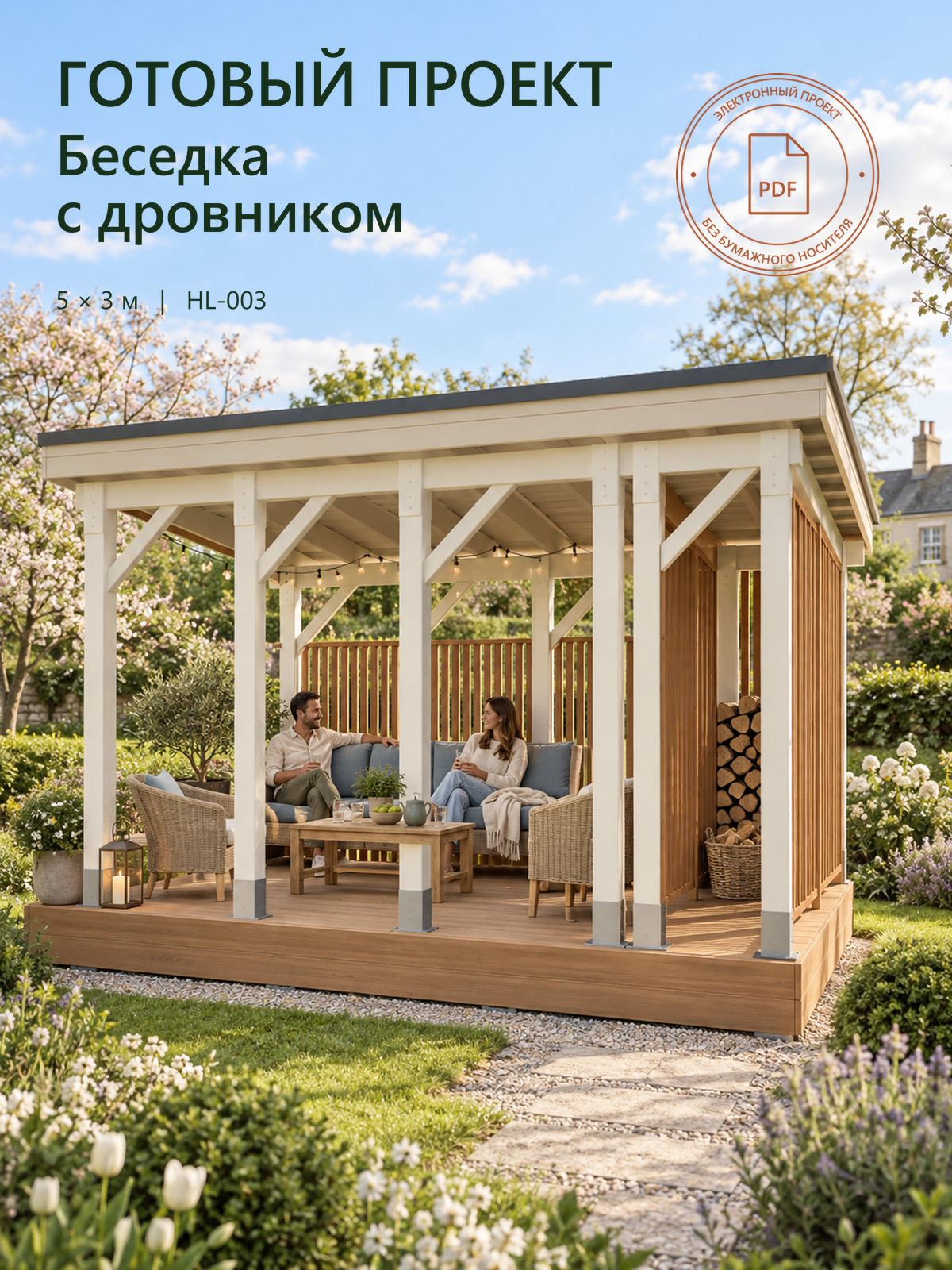 Проект беседки с дровником 5 × 3 м Хородом Light HL-003, PDF без бумажного носителя