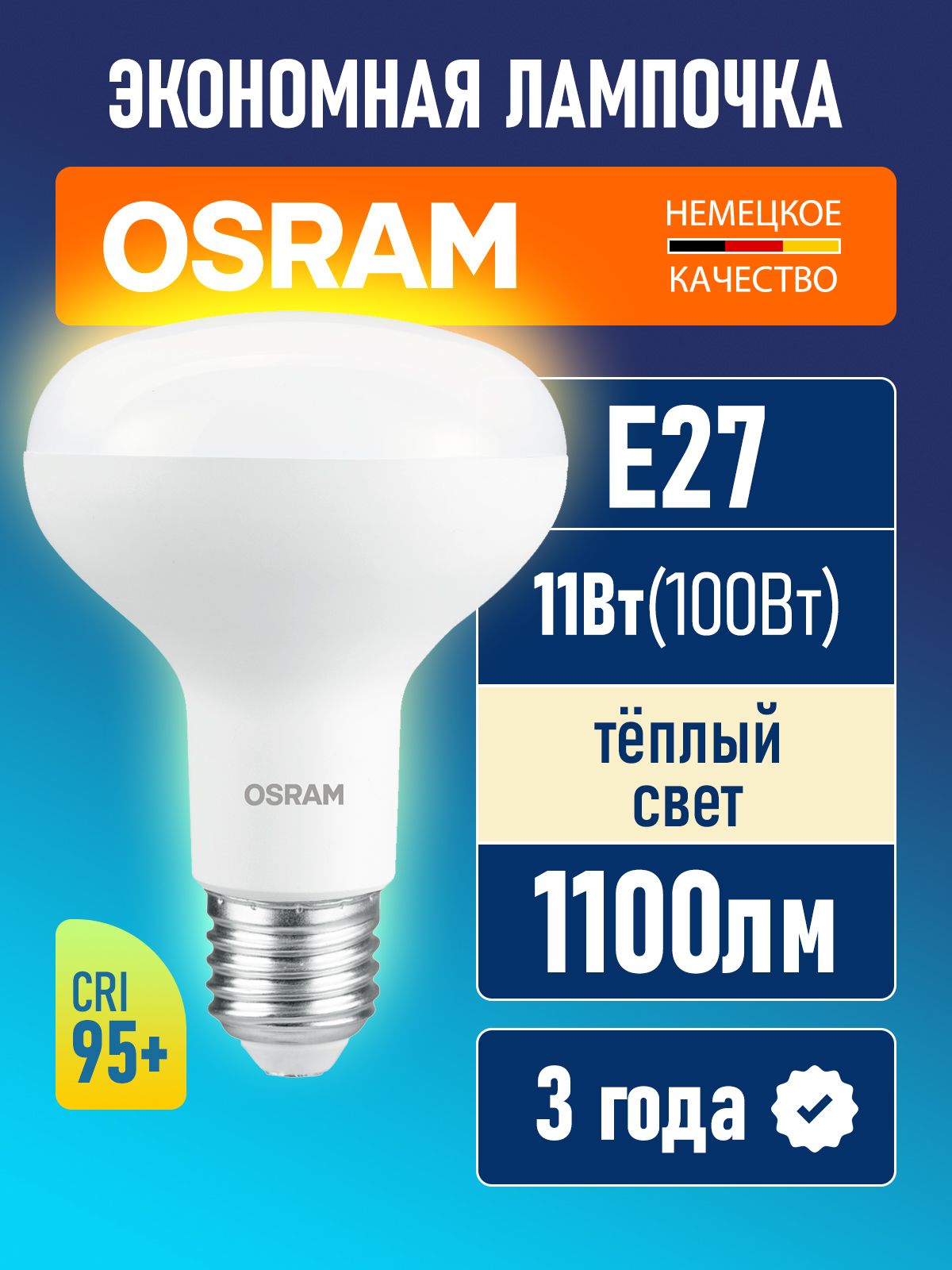 Лампочка светодиодная E27 OSRAM LED Value R80 1100лм 11Вт 2700К теплый свет гриб 170-250В CRI95
