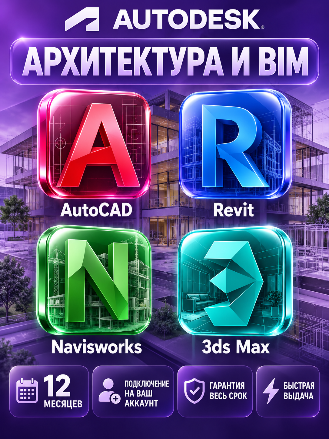 Архитектура и BIM: AutoCAD + Revit + Navisworks + 3ds Max на 12 месяцев — подключение на ваш аккаунт