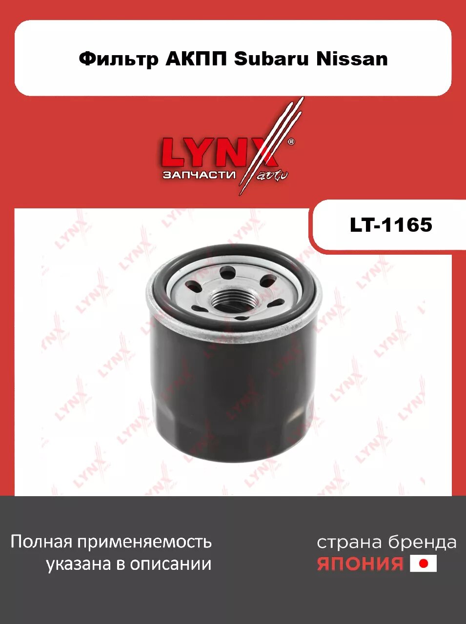 Фильтр АКПП LYNXauto LT-1165. Для: SUBARU субару Forester(Форестер)(SF/SG) 2.0-2.5 97-05/ Impreza(Импреза)(GC-GH) 1.5-2.0 92-07/ Legacy(Легаси) III-IV