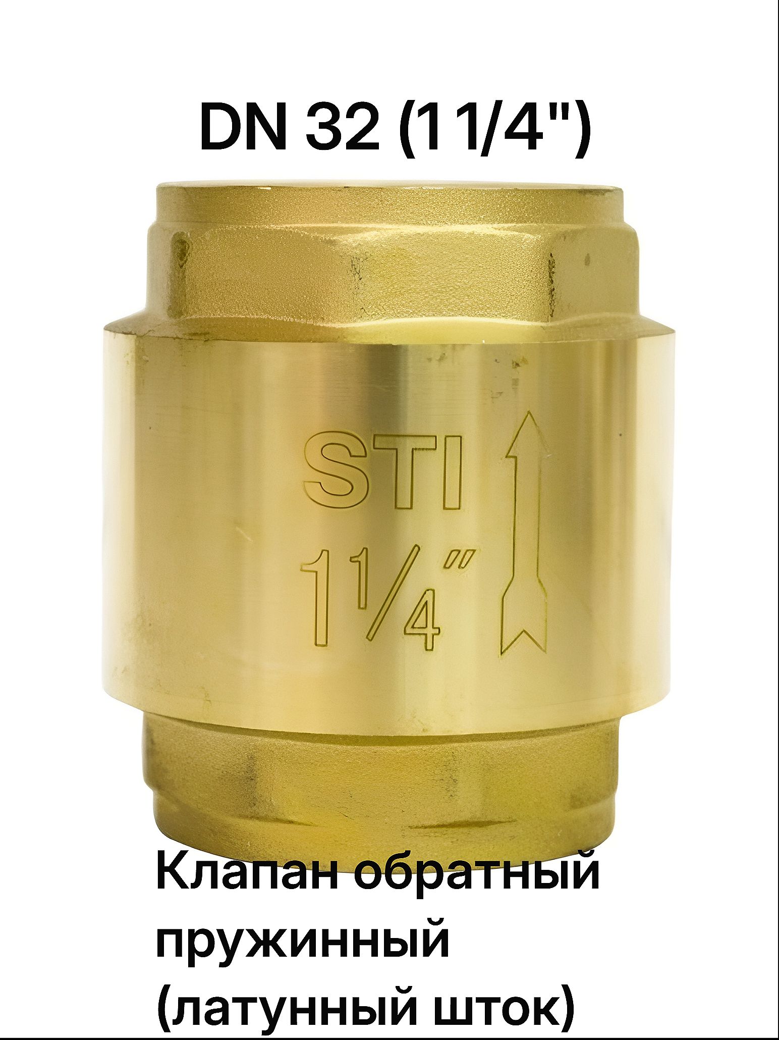 Клапан обратный пружинный STI 32 (латунный шток)