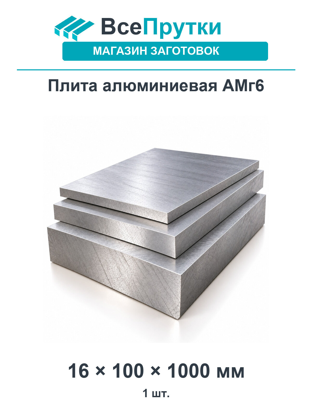 Плита алюминиевая АМг6 16×100 мм, длина 1000 мм, заготовка алюминиевый сплав