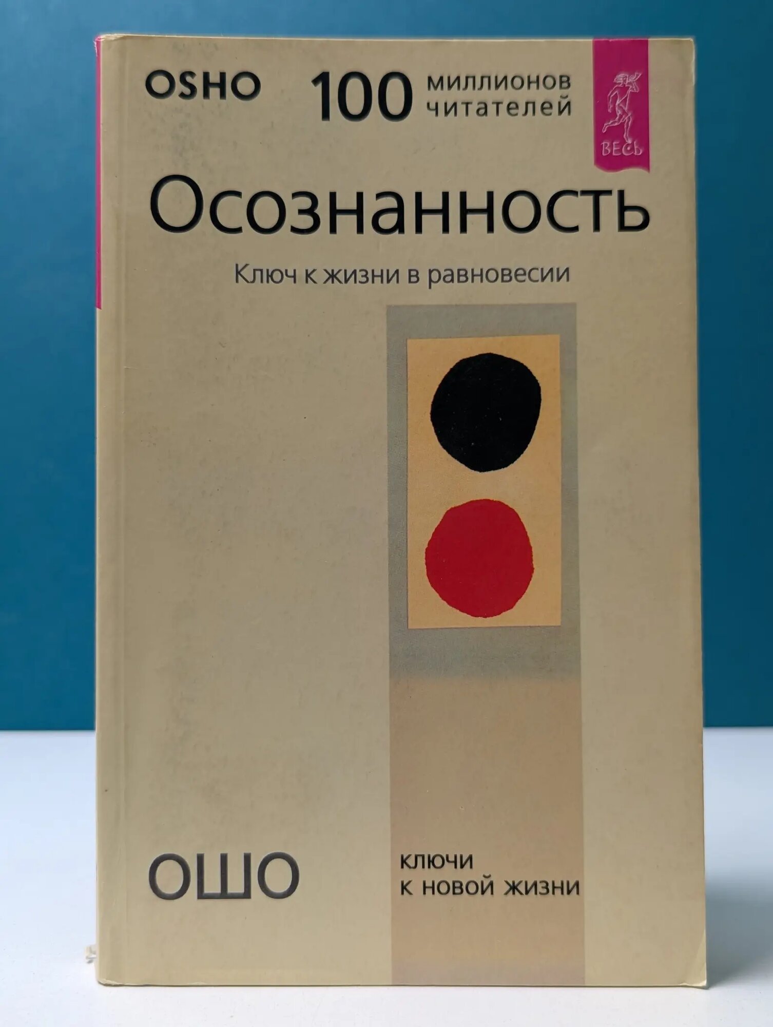 Осознанность. Ключ к жизни в равновесии Ошо Раджниш 2004