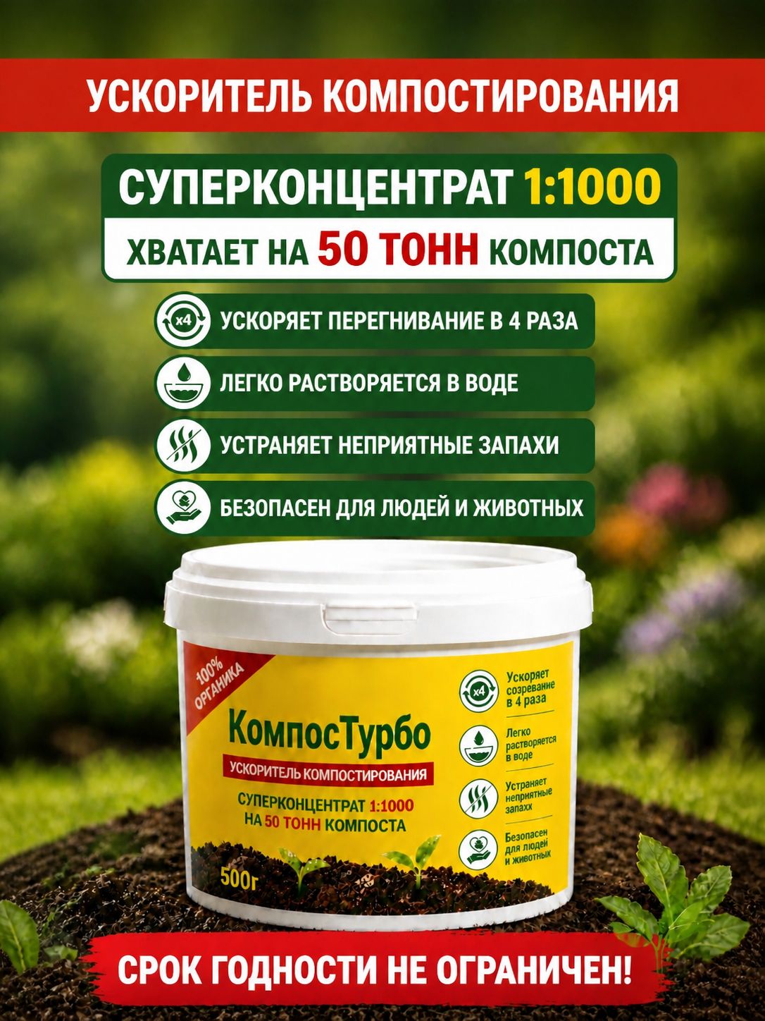 Ускоритель компоста КомпосТурбо, суперконцентрат, 500 мл