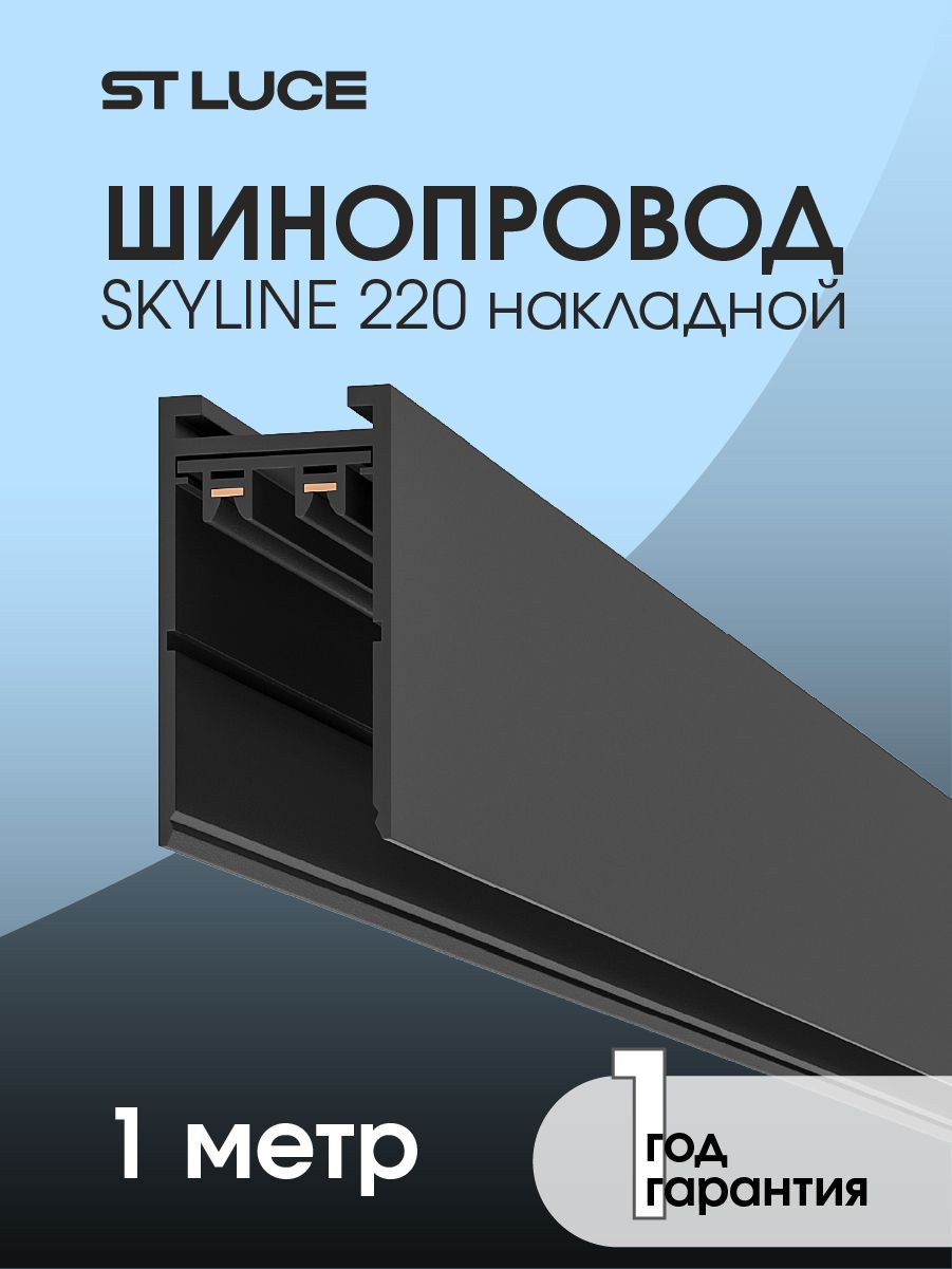 Шинопровод SKYLINE 220 накладной ST-Luce Черный ST015.419.00