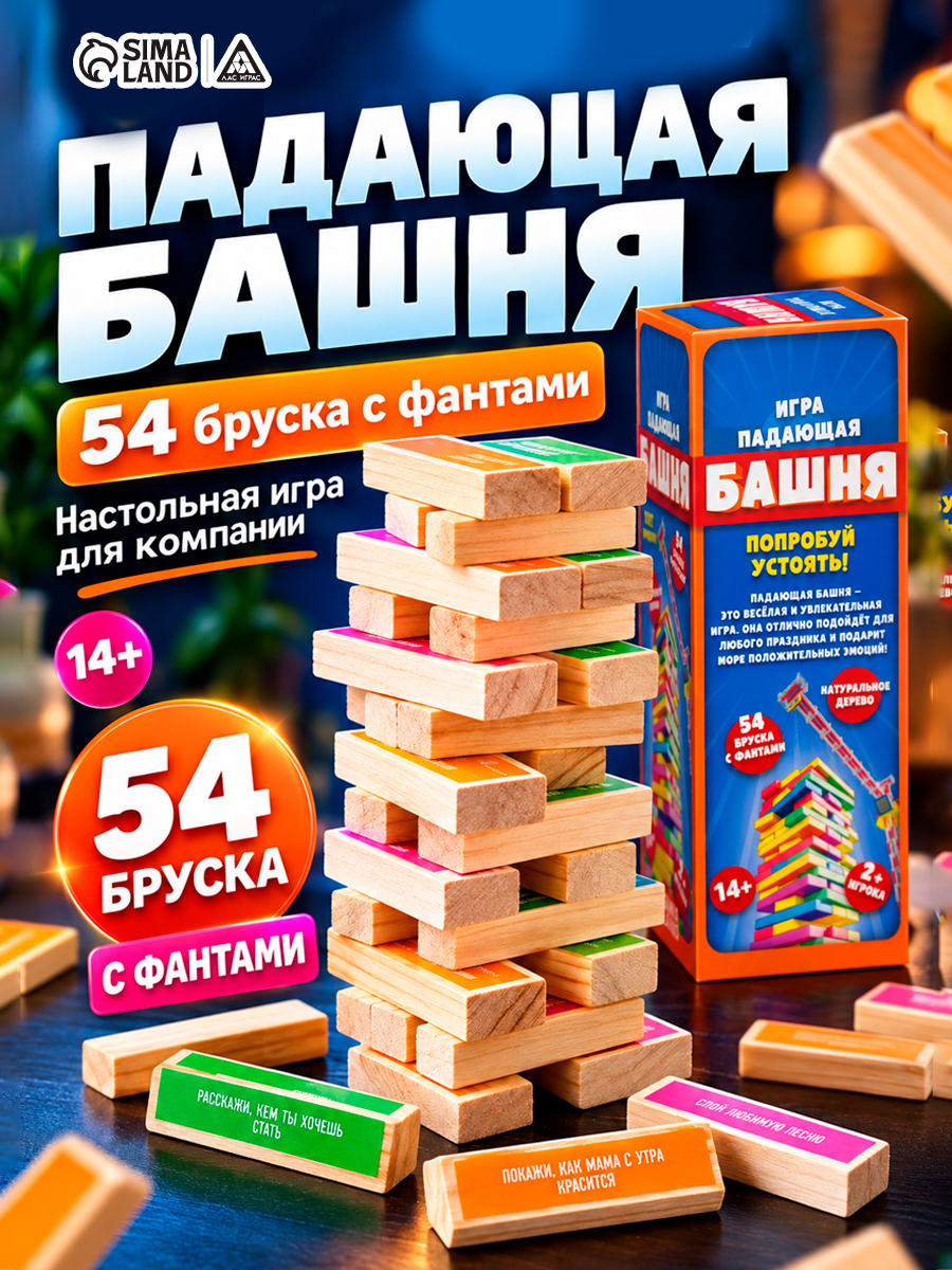 Настольная игра для компании "Падающая башня", 54 бруска с фантами, 14+