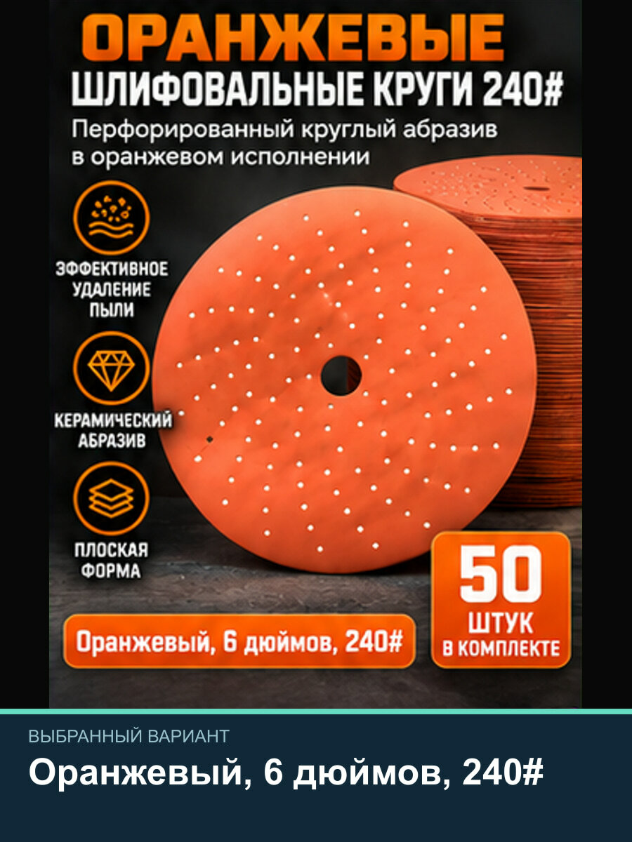 Оранжевые шлифовальные круги 6 дюймов, 50 шт, керамический абразив
