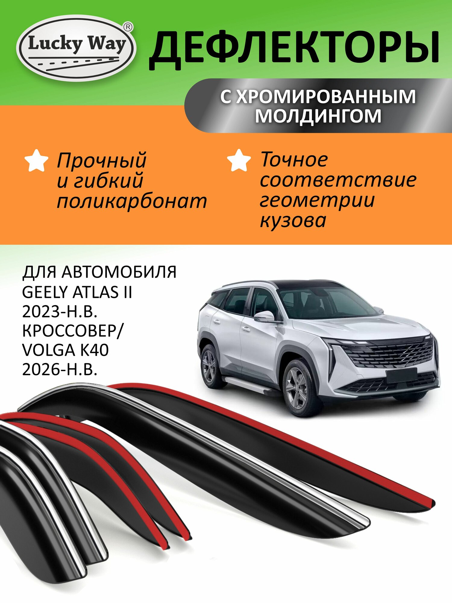 Дефлекторы LUCKY WAY для Geely Atlas 2/Volga K40 (2023-н. в.), ветровики Джили Атлас 2/Волга K40, накладные, хром, 4 шт.