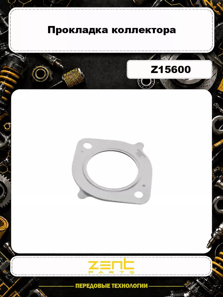 Прокладка коллектора ZENTPARTS Z15600