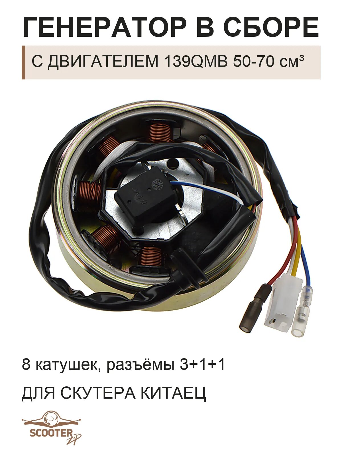 Генератор в сборе (8 катушек, разъёмы 3+1+1) для скутера Китаец с двигателем 139QMB 50-70 см3