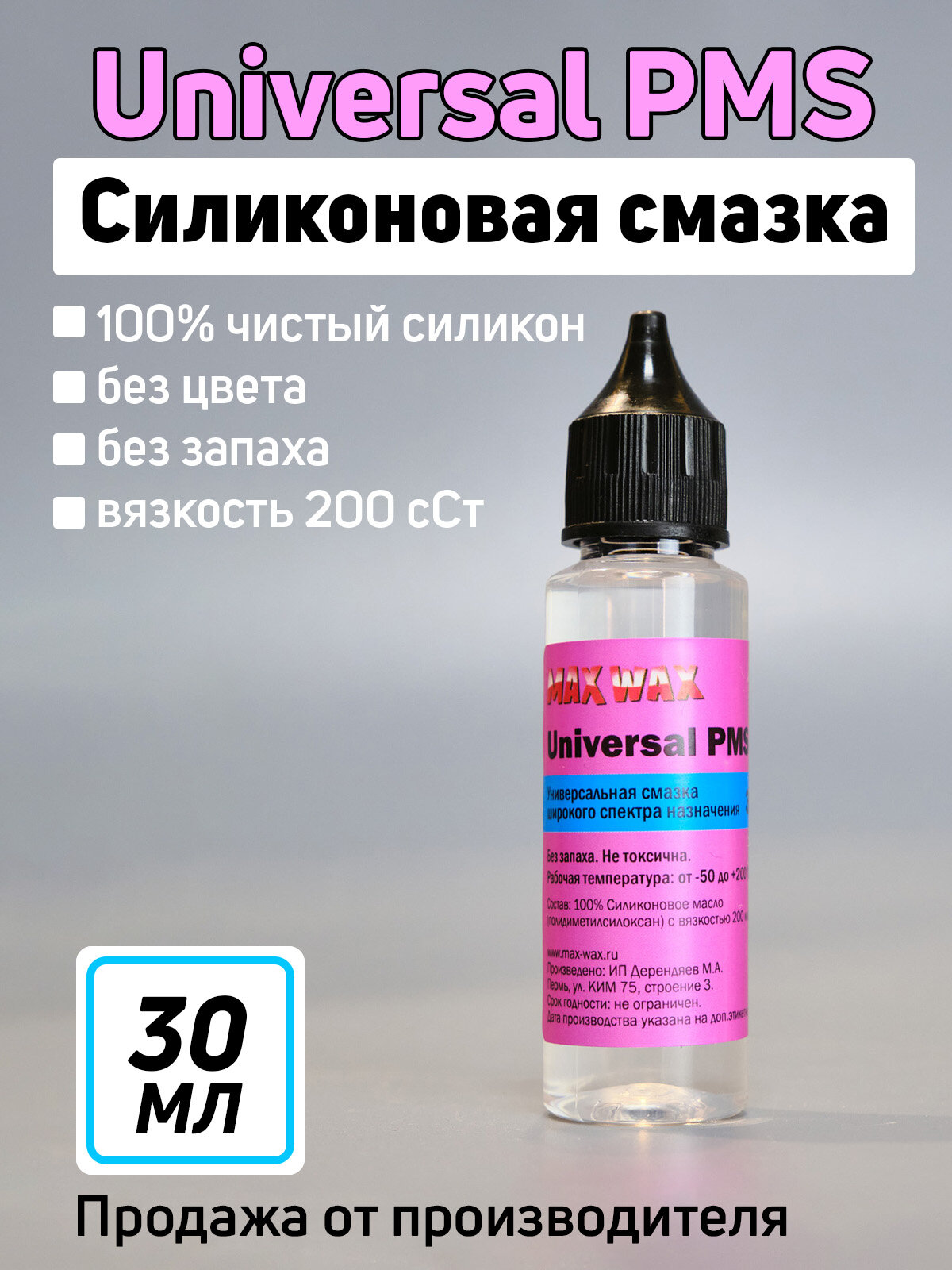 Силиконовое масло смазка ПМС MAX WAX Universal PMS, 30мл