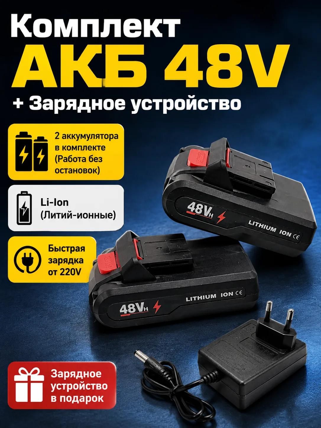 Аккумулятор для электроинструмента 48V литий-ионный (Li-ion), 2 шт. и зарядное устройство